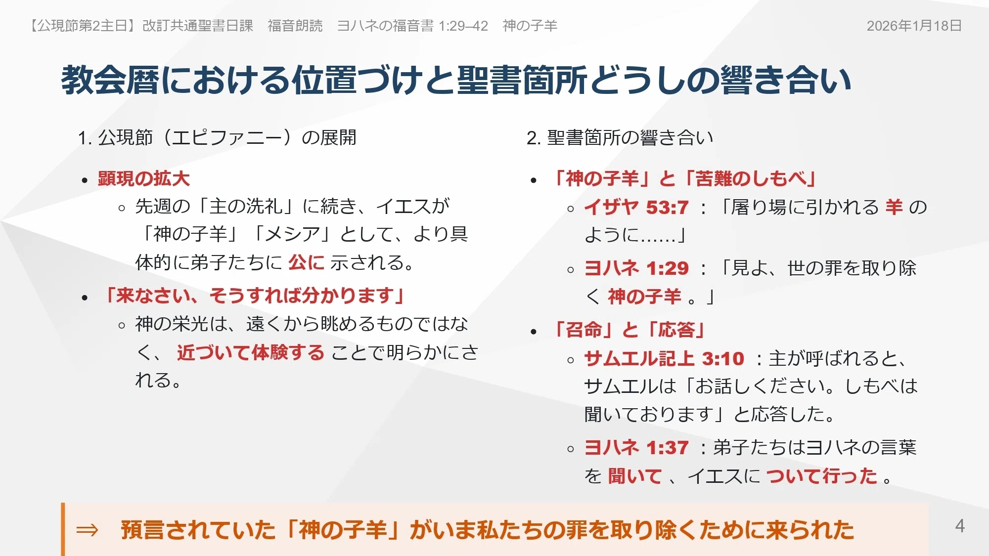 日曜主日礼拝】ヨハネの福音書 1:29–42 「来て、見なさい」 あなたは 
