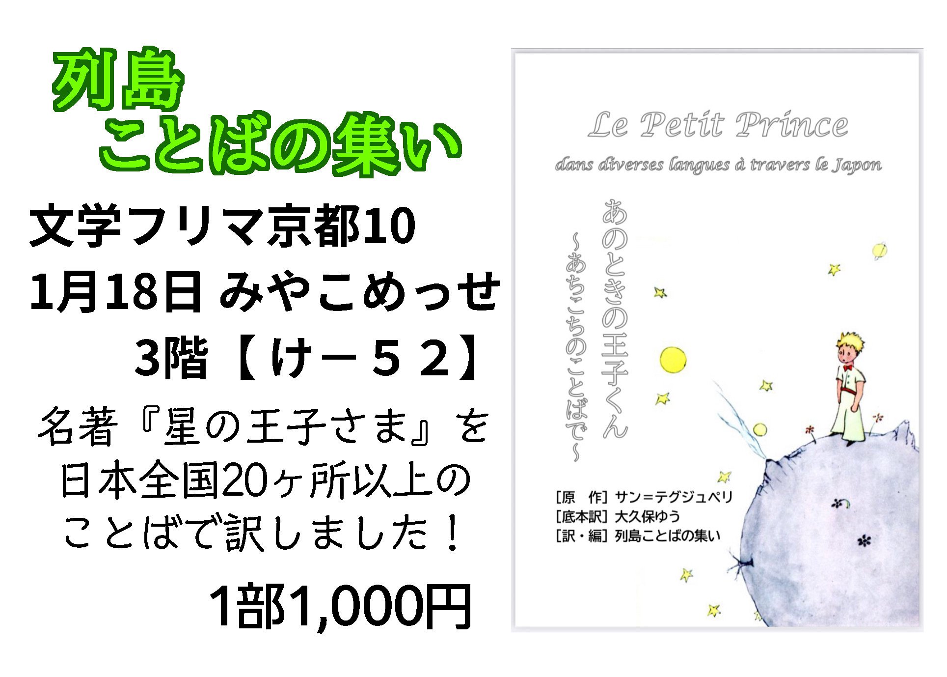 文学フリマ京都で、日本各地のことばによる「星の王子さま」を出品し