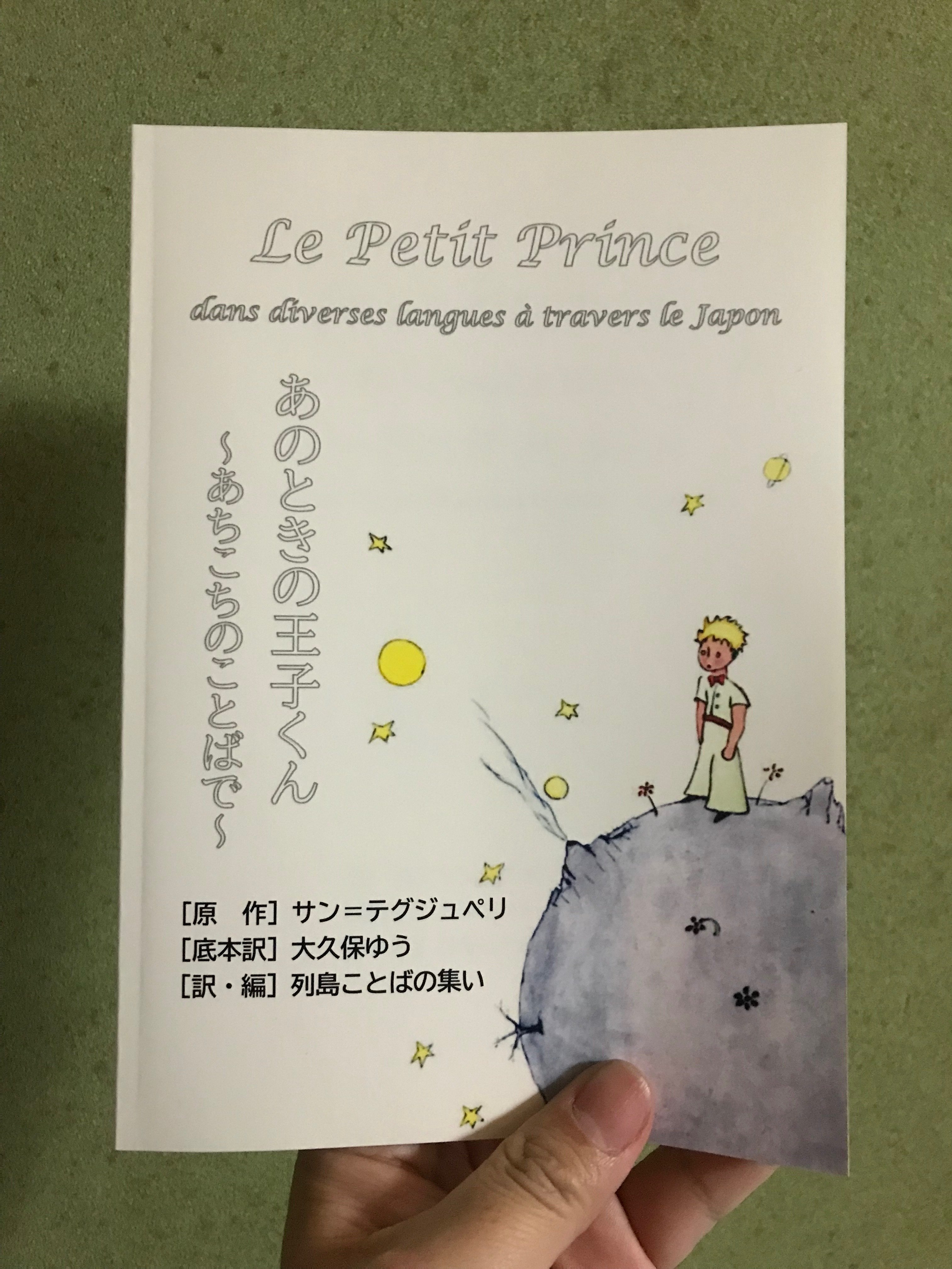 文学フリマ京都で、日本各地のことばによる「星の王子さま」を出品し