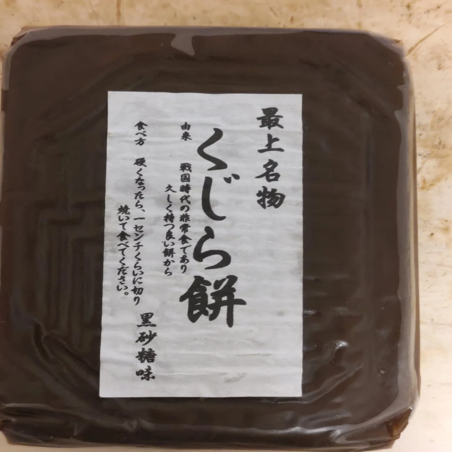shukimura　送料分 09.くじら餅（山形県戸沢村）｜青条