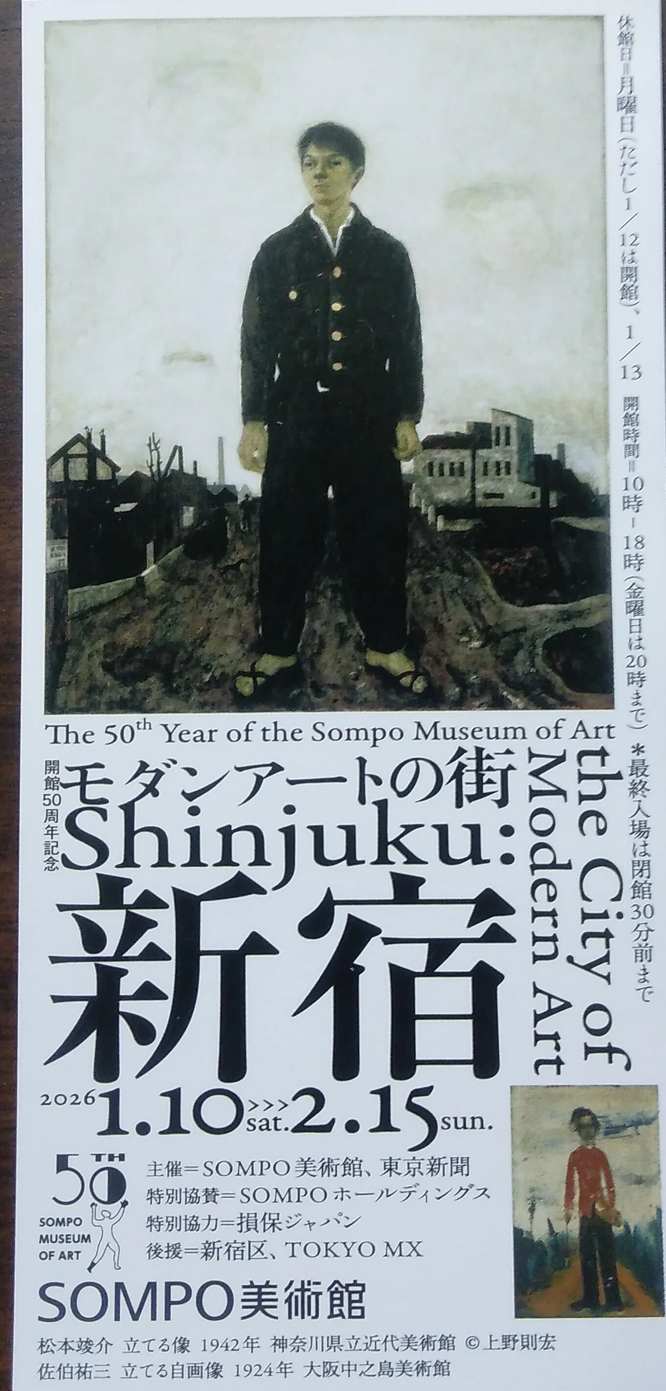SOMPO美術館、マイ絵葉書コレクション 東郷青児2枚・入場券（松本竣介