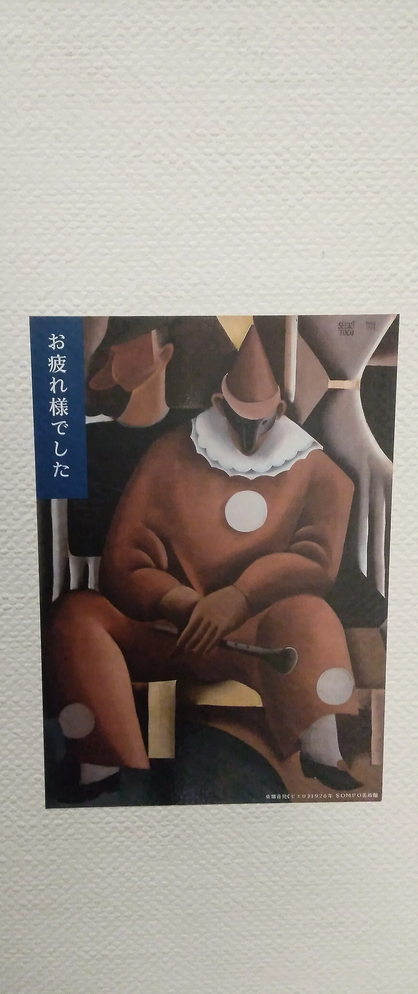 SOMPO美術館、マイ絵葉書コレクション 東郷青児2枚・入場券（松本竣介