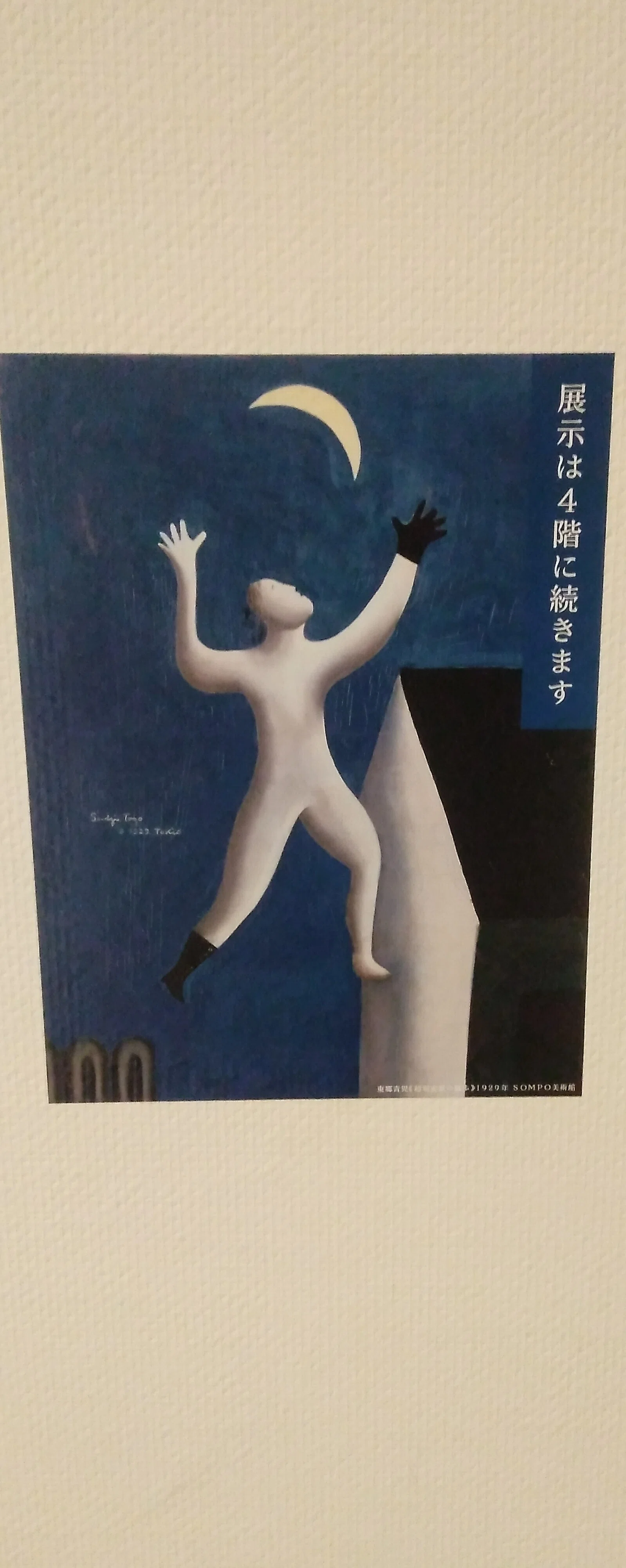 SOMPO美術館、マイ絵葉書コレクション 東郷青児2枚・入場券（松本竣介