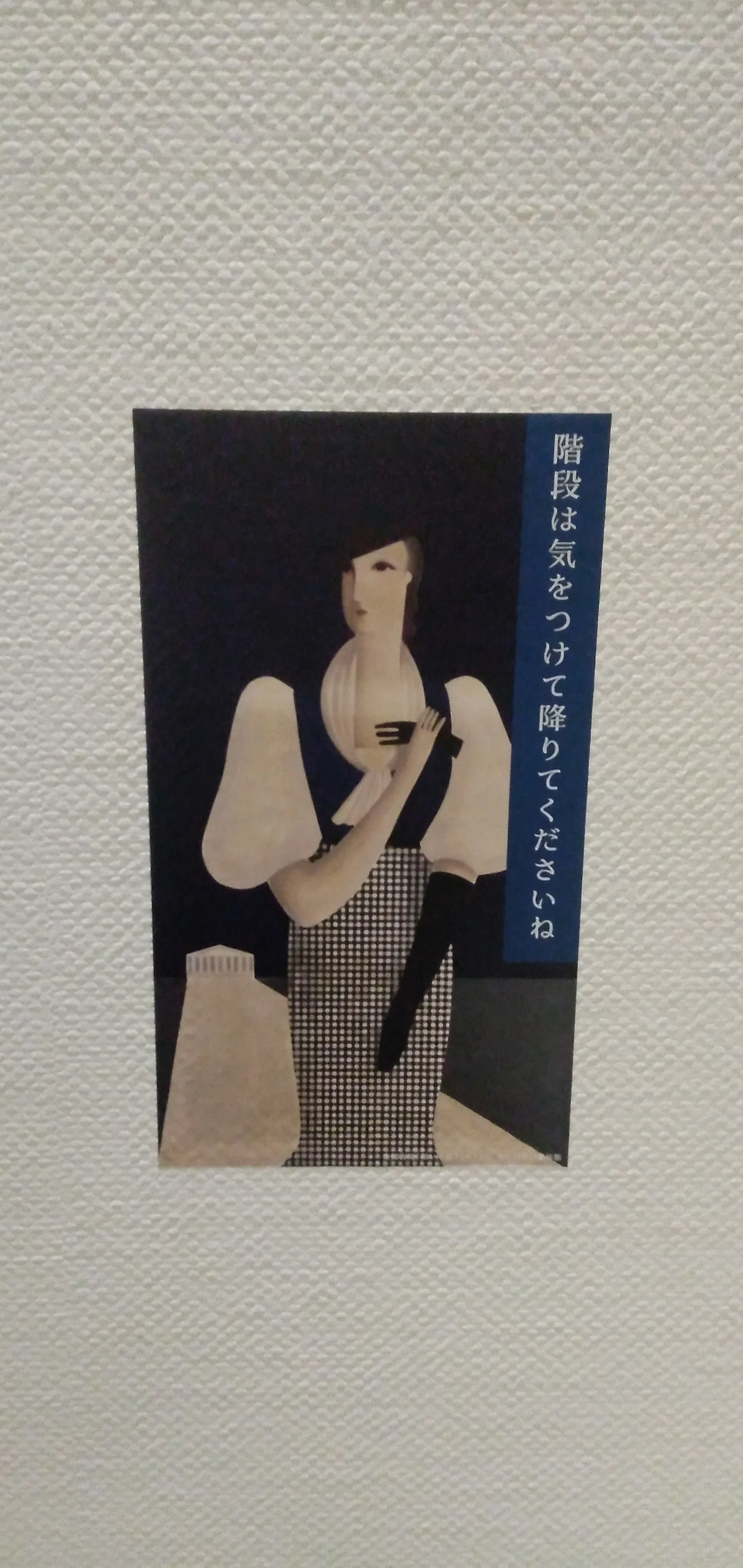 SOMPO美術館、マイ絵葉書コレクション 東郷青児2枚・入場券（松本竣介