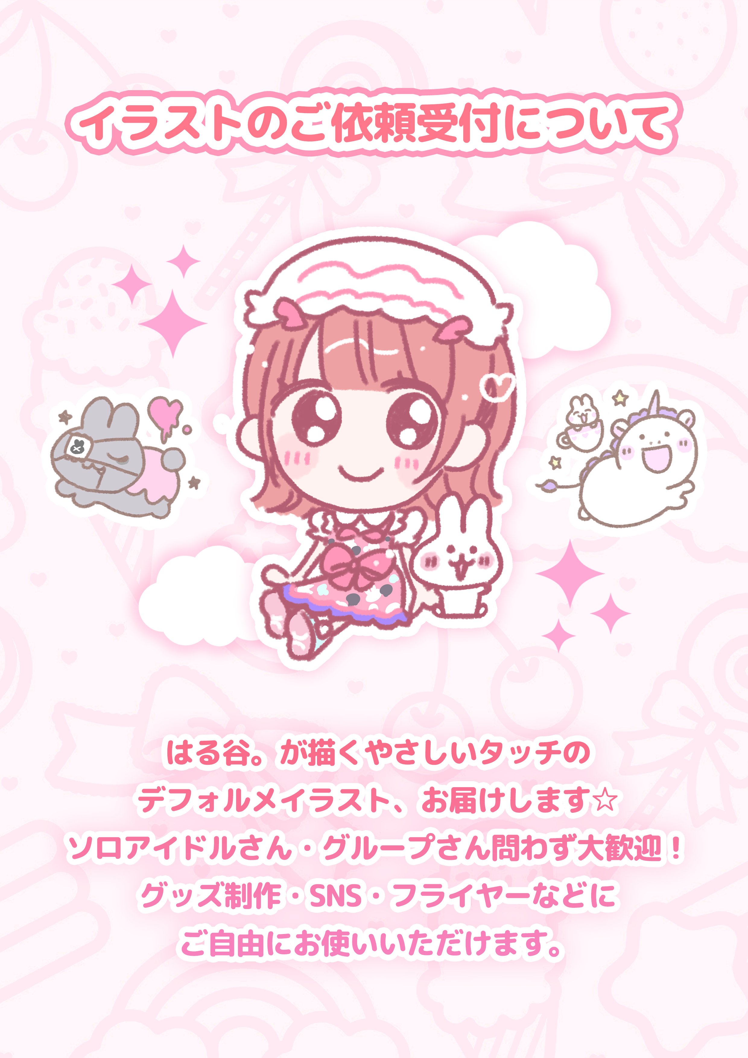 🎨イラストのご依頼受付について｜はる谷。