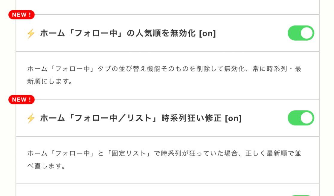 ⚡️Perk 「ホームフォロー中の人気順を無効化」「時系列狂い修正