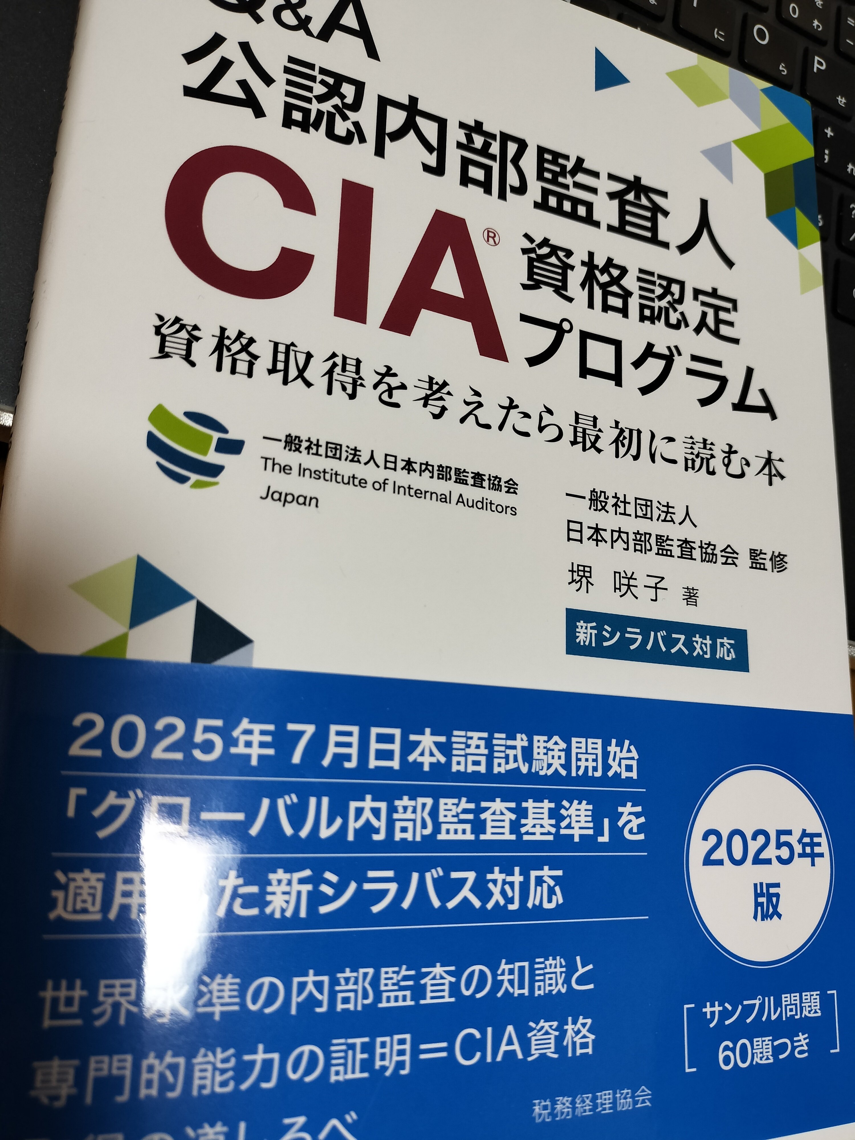 公認内部監査人（CIA）受験、勉強方法の選択｜tanikei