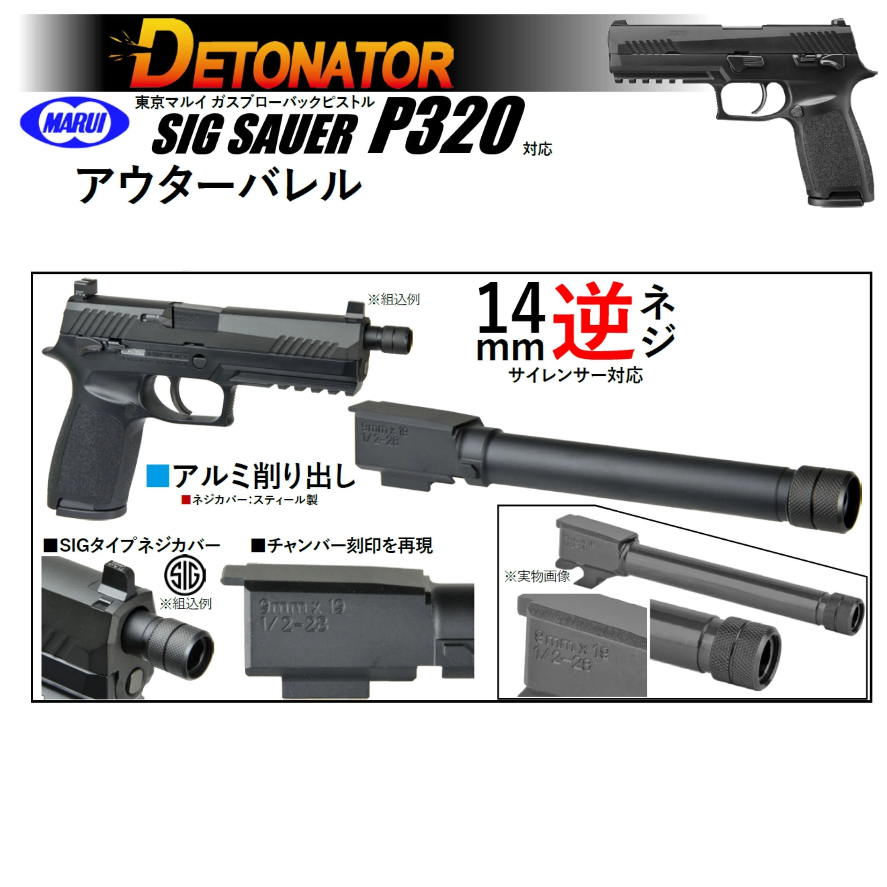 DETONATOR製 東京マルイ P320フルサイズ対応 アルミアウターバレル解説