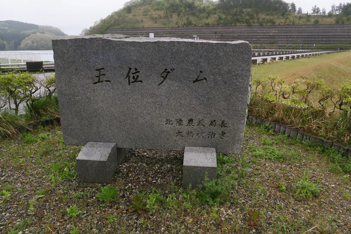 五位ダム ダム銘板 ダム石