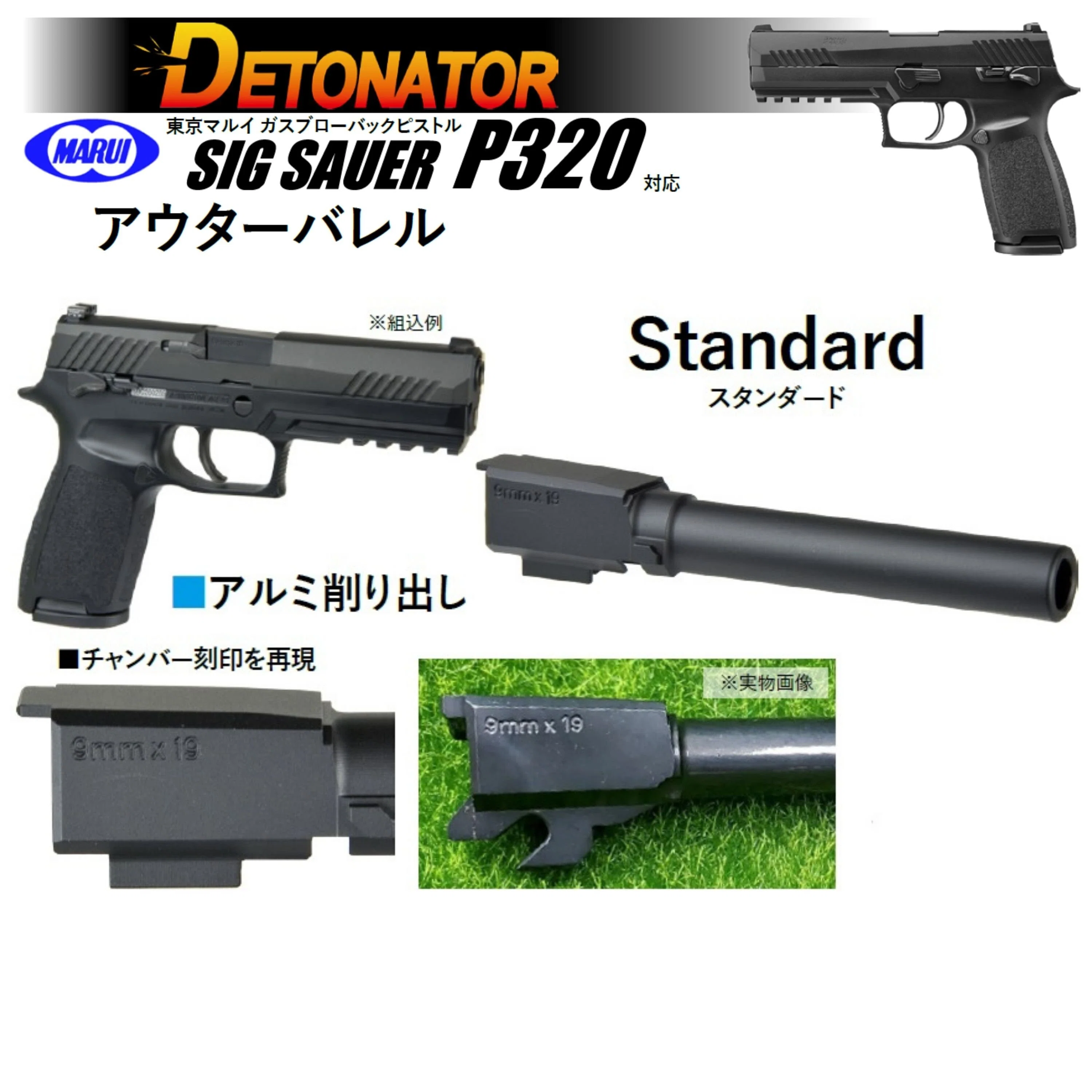 DETONATOR製 東京マルイ P320フルサイズ対応 アルミアウターバレル解説
