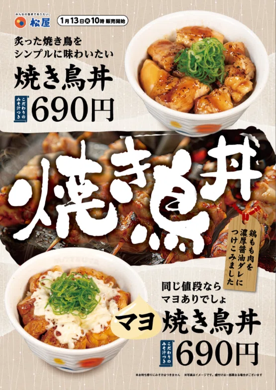 松屋】99店舗＆期間限定🐔炙った焼き鳥をシンプルに味わう「焼き鳥丼