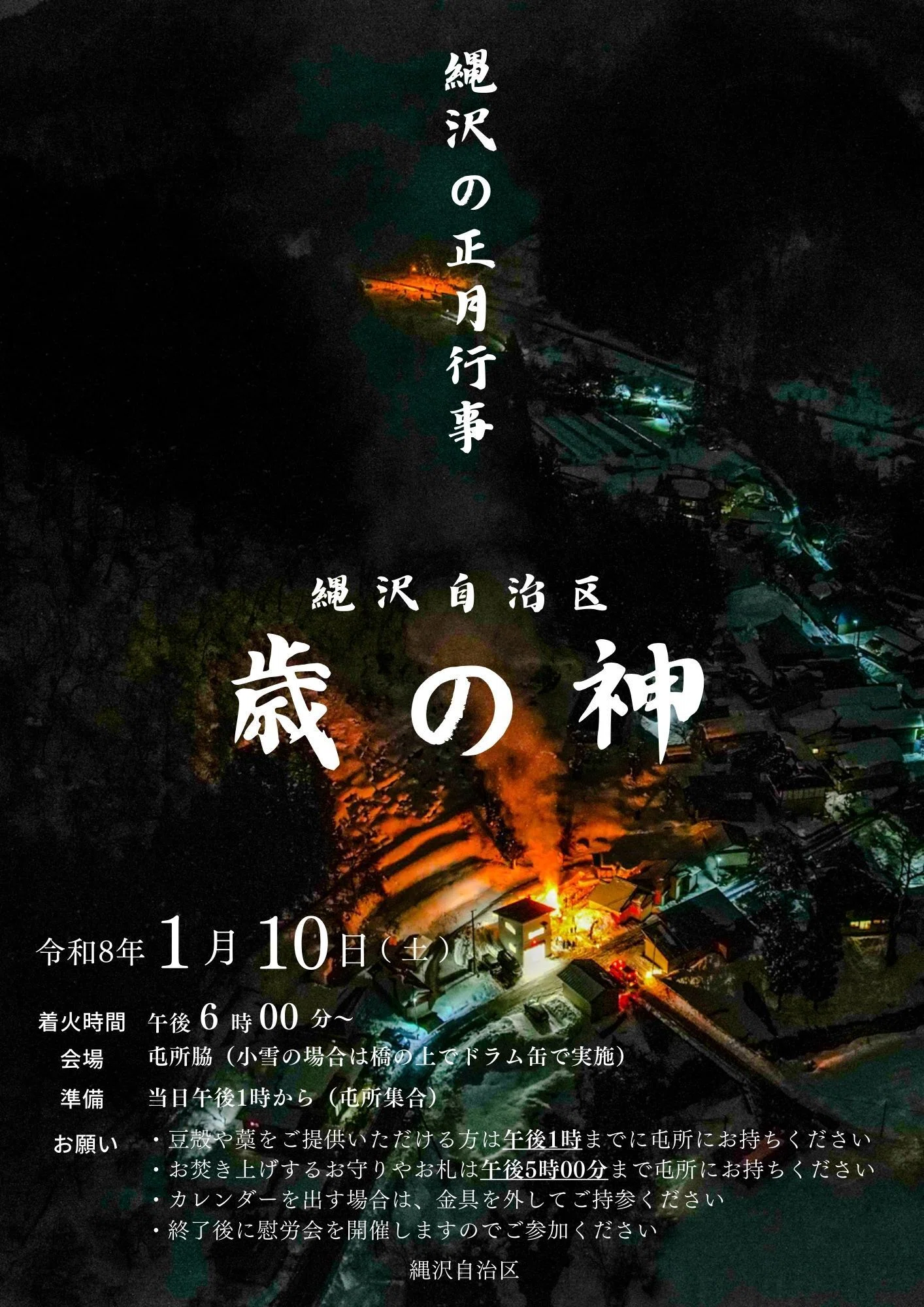 歳の神＠縄沢集落｜Kyosuke AOTSU