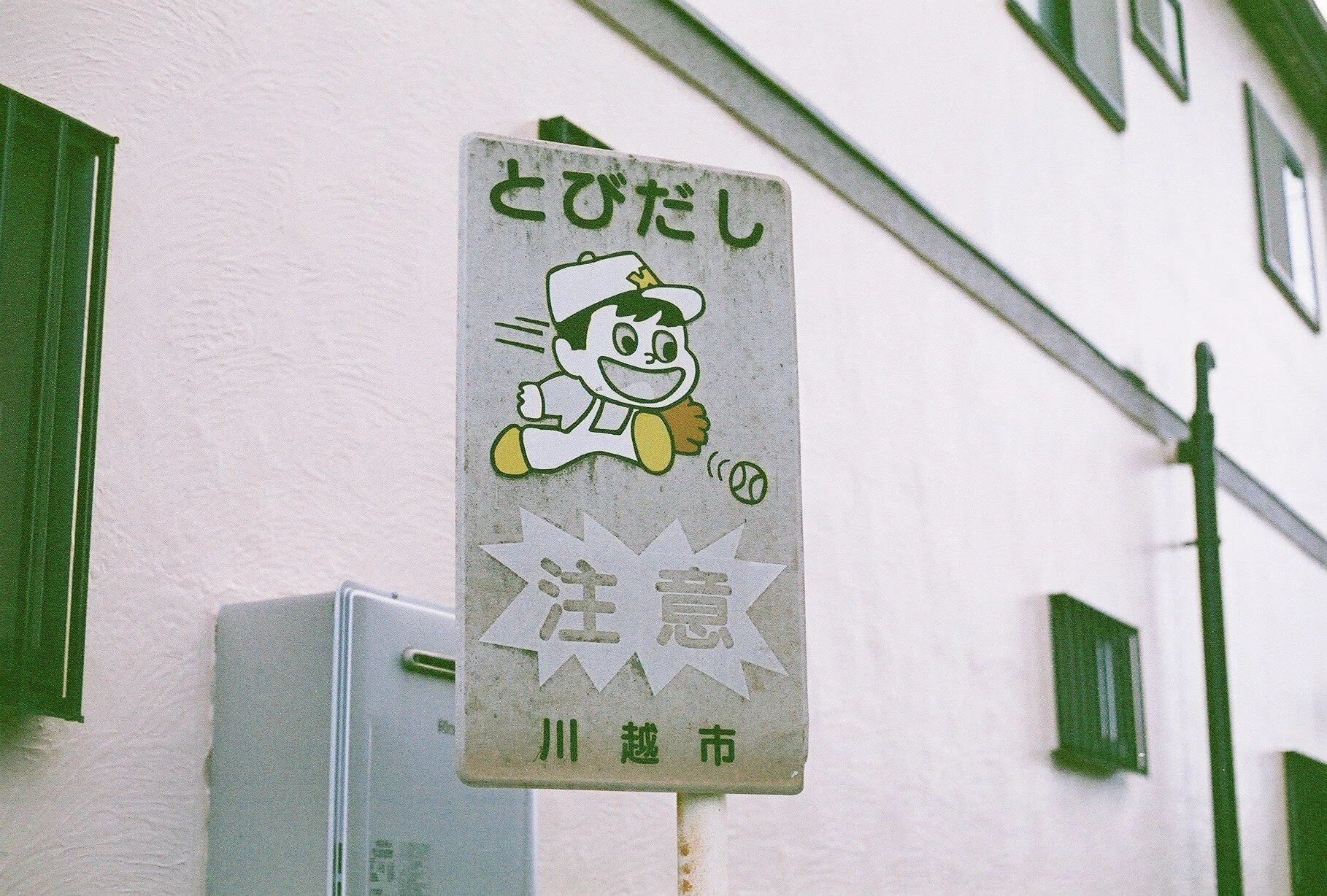 期限切れフィルムレビュー】FUJIFILM FUJICOLOR-SUPER 400｜K2SND