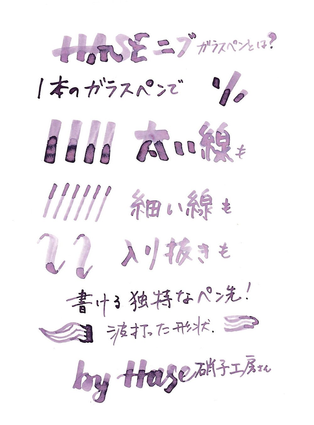 1本でいろいろ書ける！「HASEニブ」ガラスペンレタリングワーク