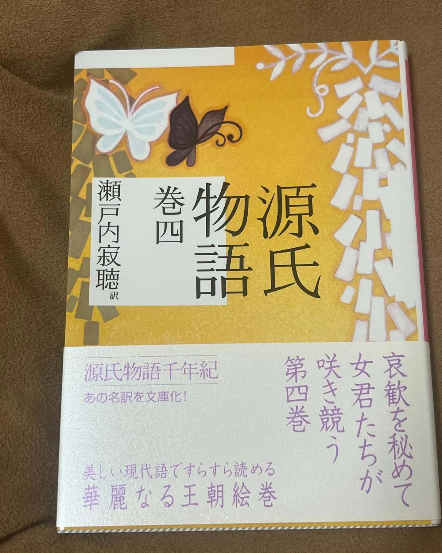 源氏物語」巻一～巻十 瀬戸内寂聴訳【読了】 ｜ひょうどみわこ