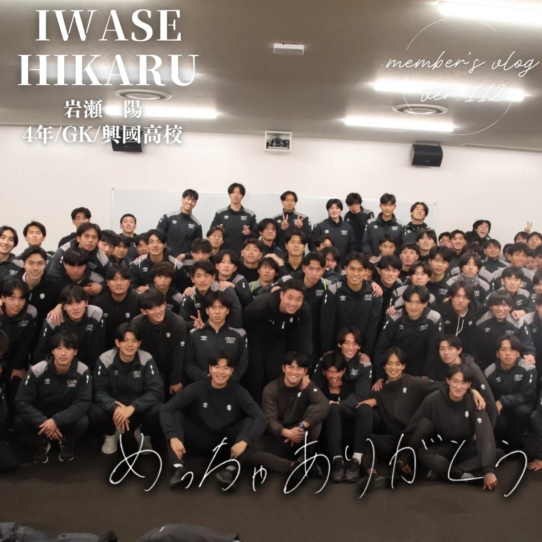 めっちゃありがとう」 4年 岩瀬 陽｜中央大学学友会サッカー部[公式]