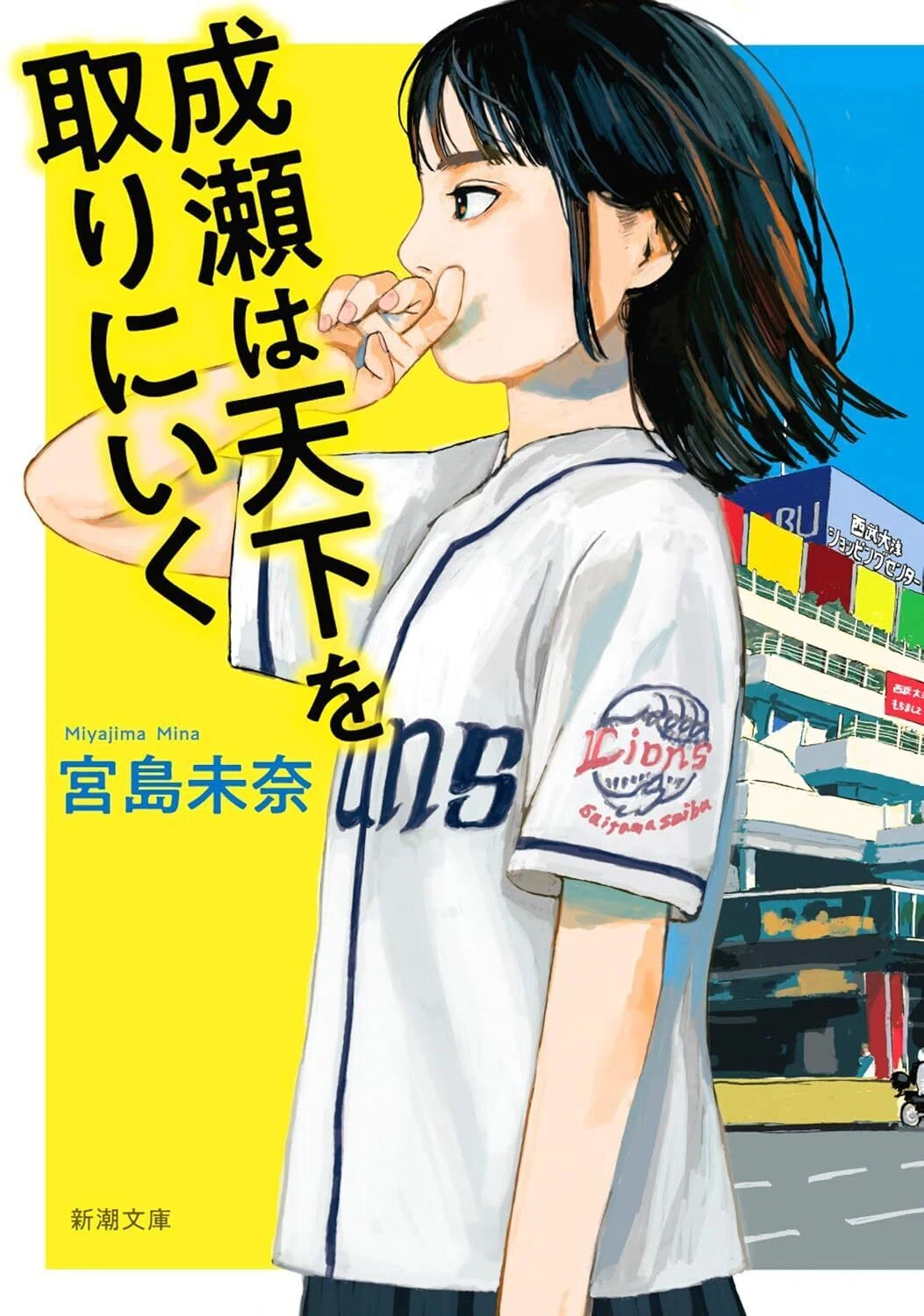 成瀬は天下を取りにいく(新潮文庫) (「成瀬」シリーズ) Kindle版
宮島未奈 (著) 表紙カバーイラスト画像