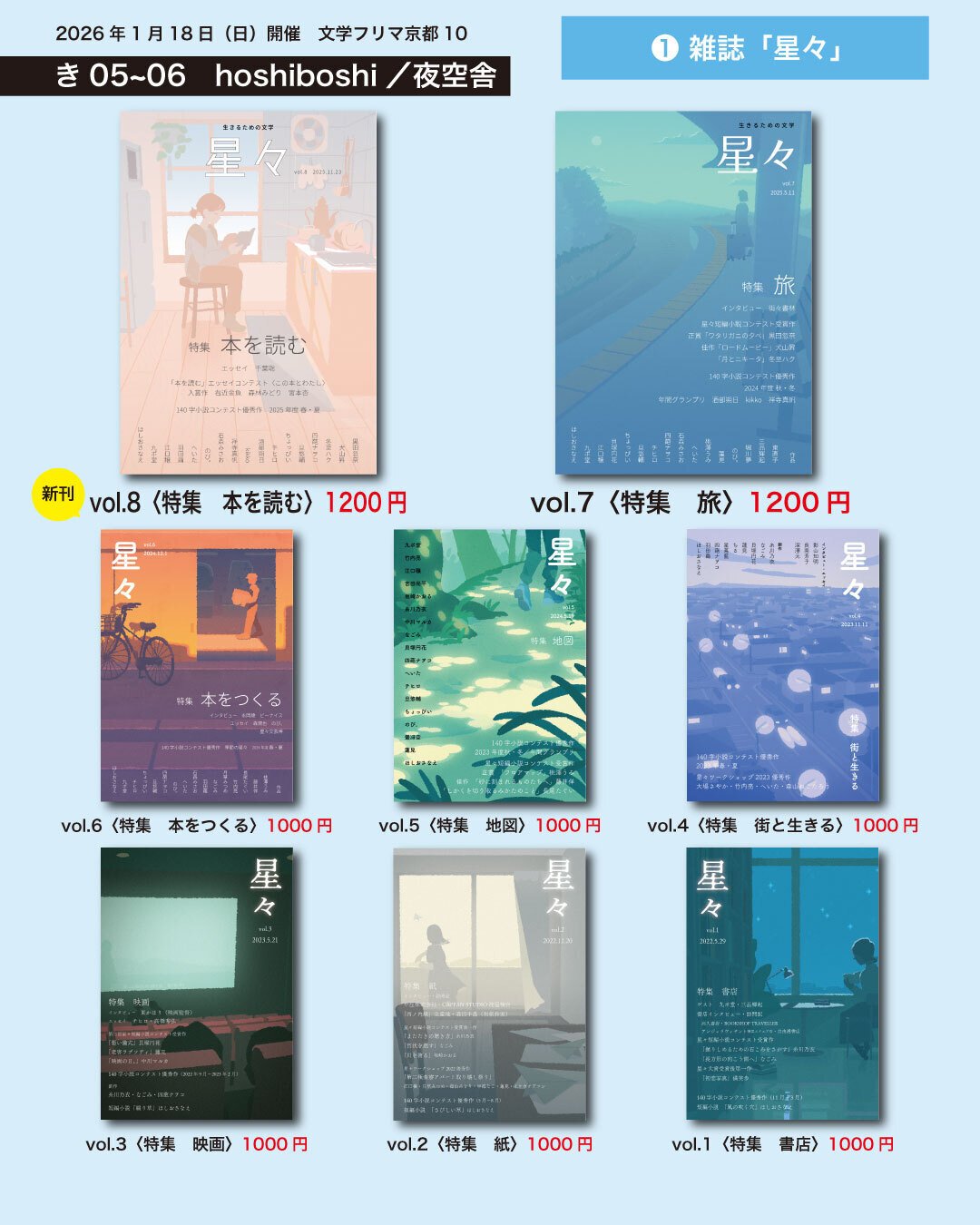本日1/18(日)開催の文学フリマ京都10に出店します｜hoshiboshi