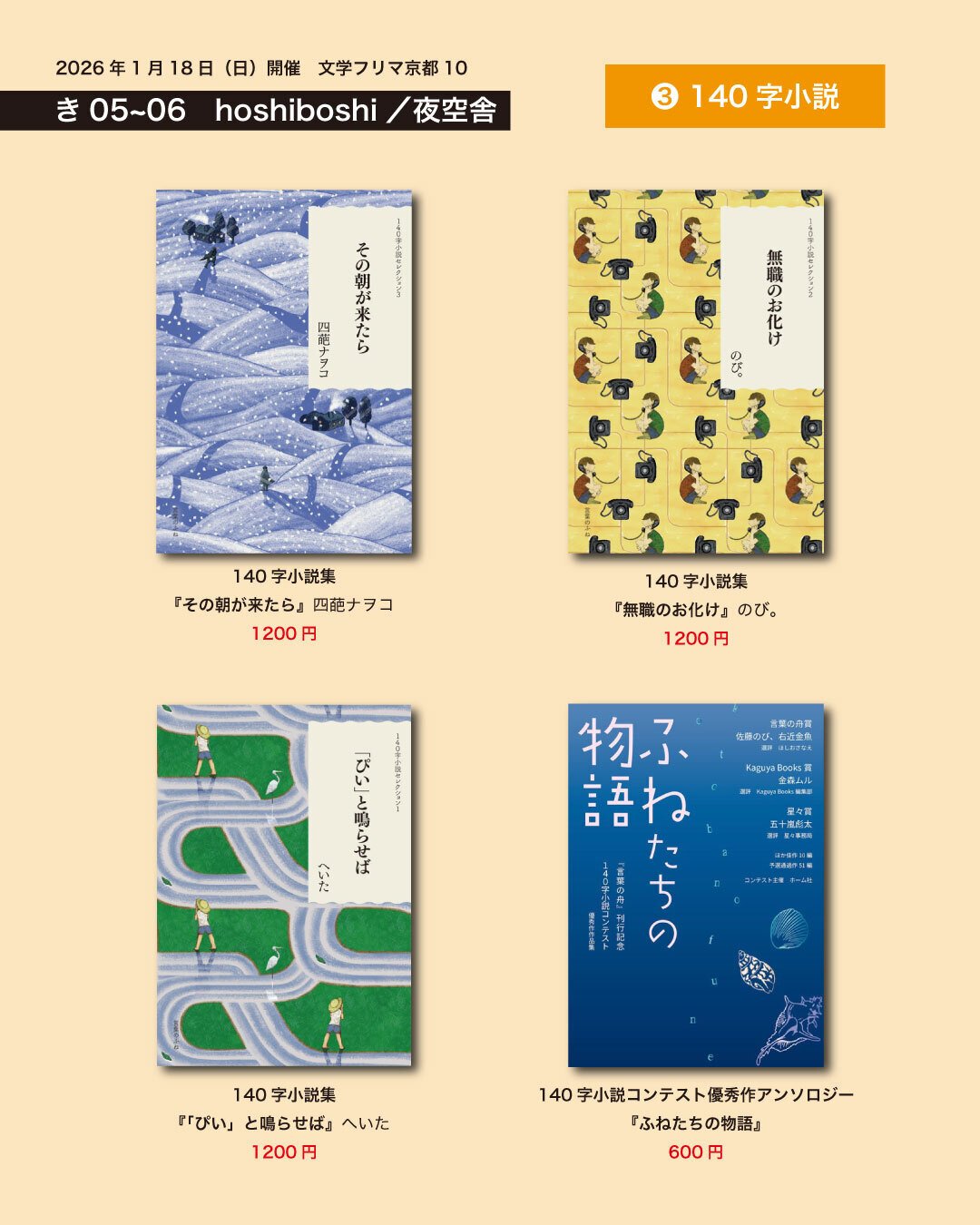 本日1/18(日)開催の文学フリマ京都10に出店します｜hoshiboshi