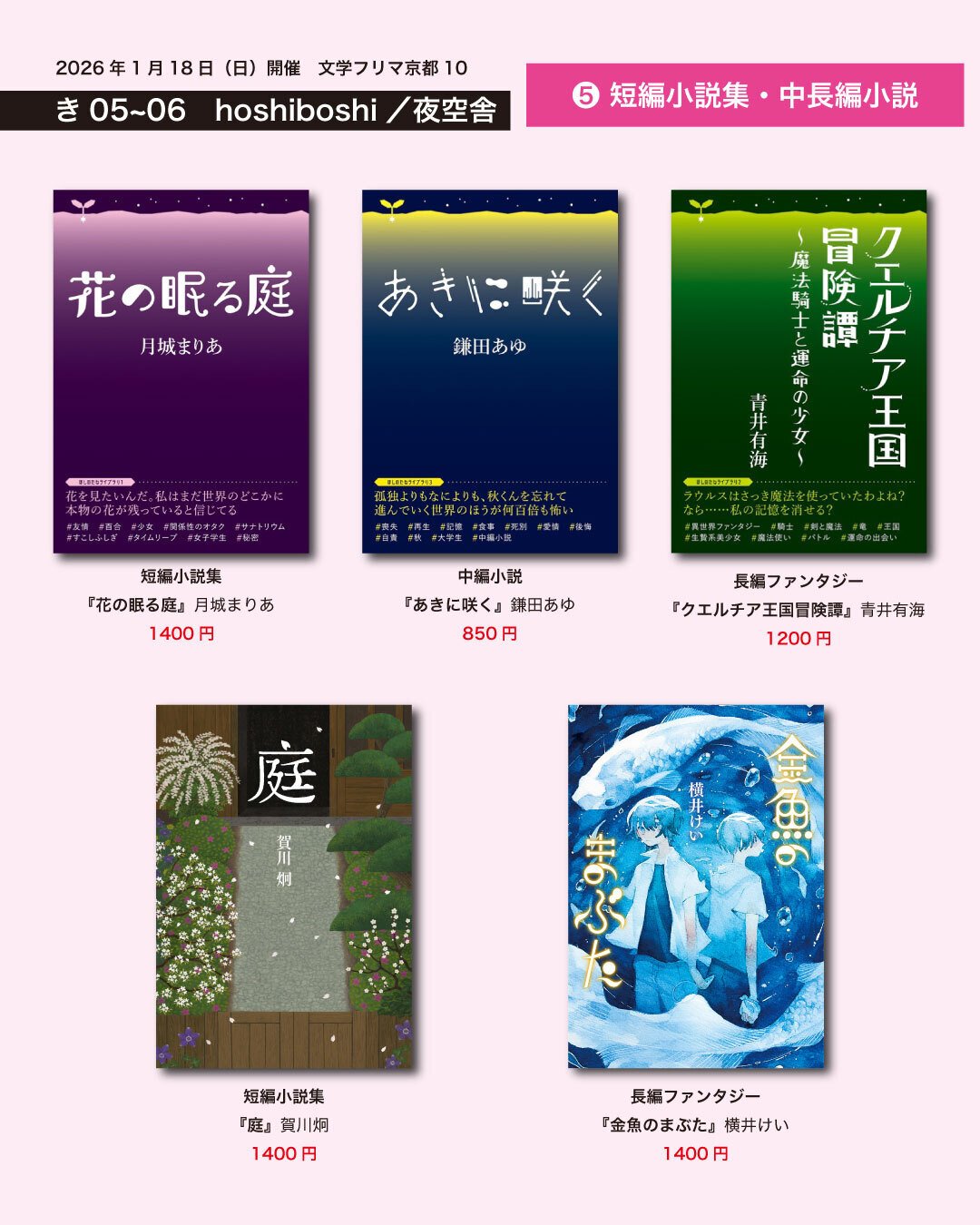 本日1/18(日)開催の文学フリマ京都10に出店します｜hoshiboshi
