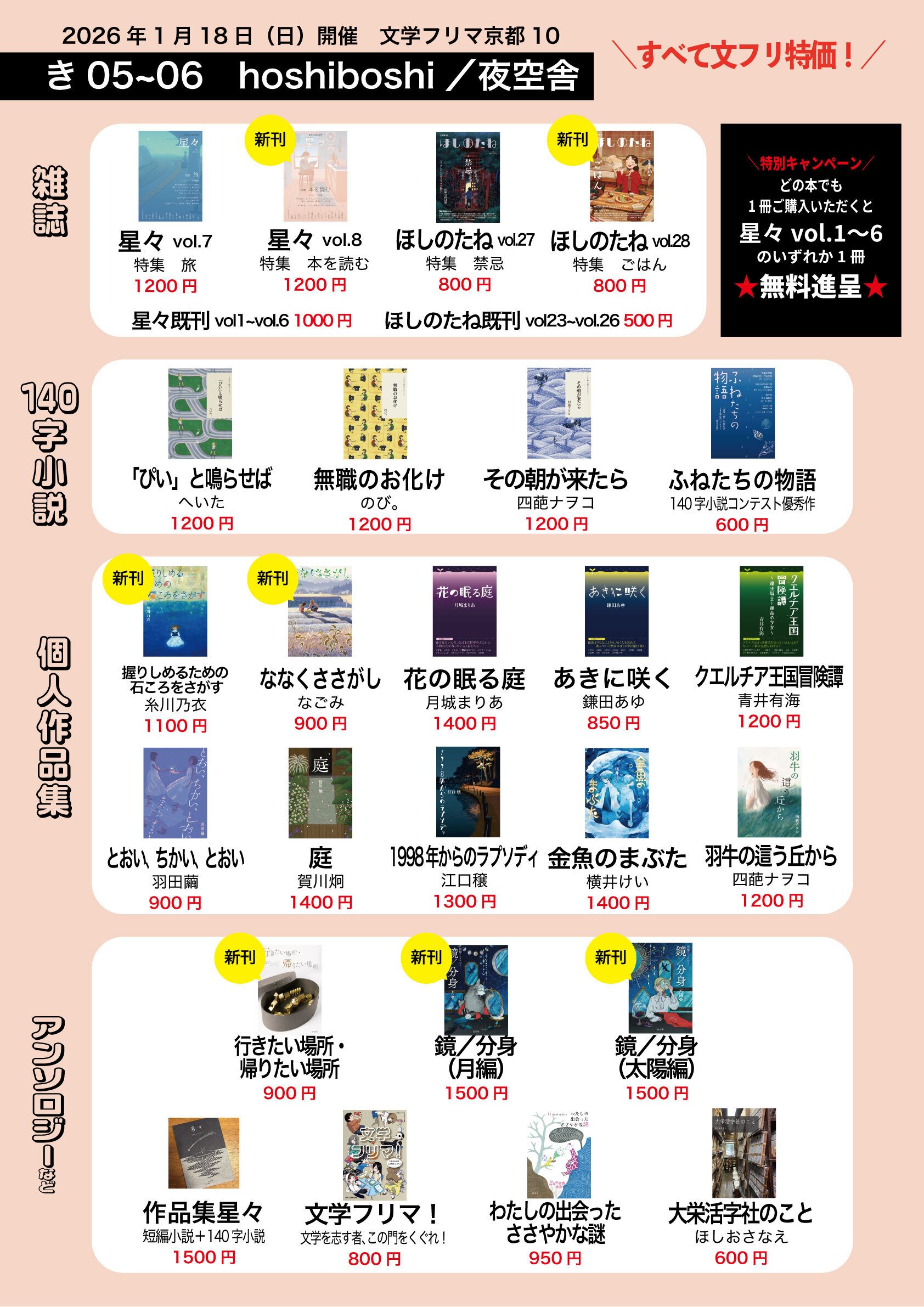 本日1/18(日)開催の文学フリマ京都10に出店します｜hoshiboshi