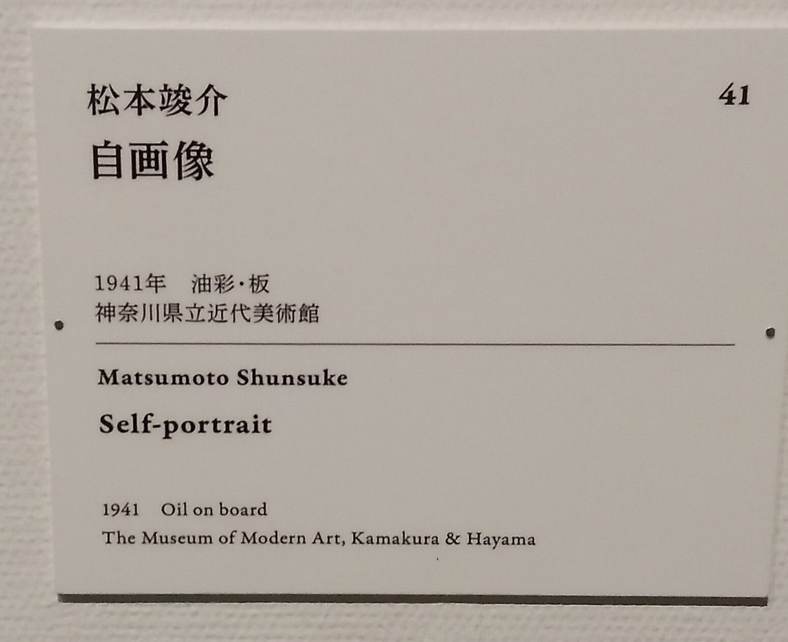 SOMPO美術館「モダンアートの街・新宿」展 松本竣介（1912～1948