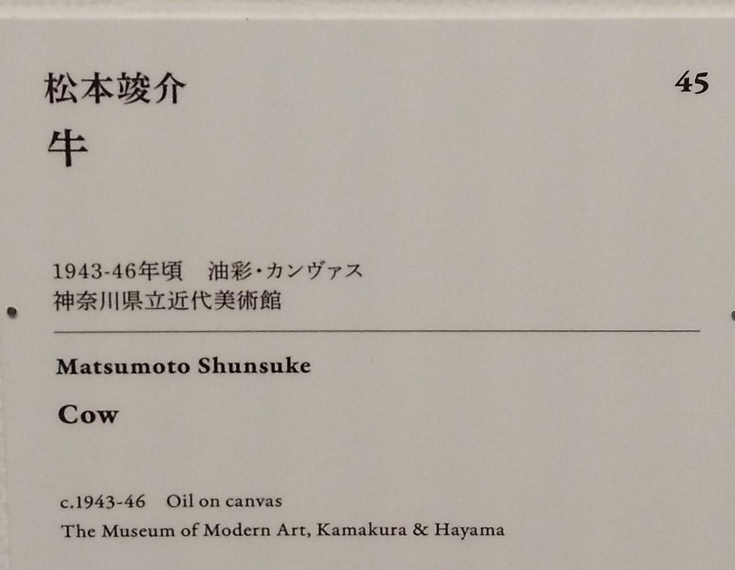 SOMPO美術館「モダンアートの街・新宿」展 松本竣介（1912～1948