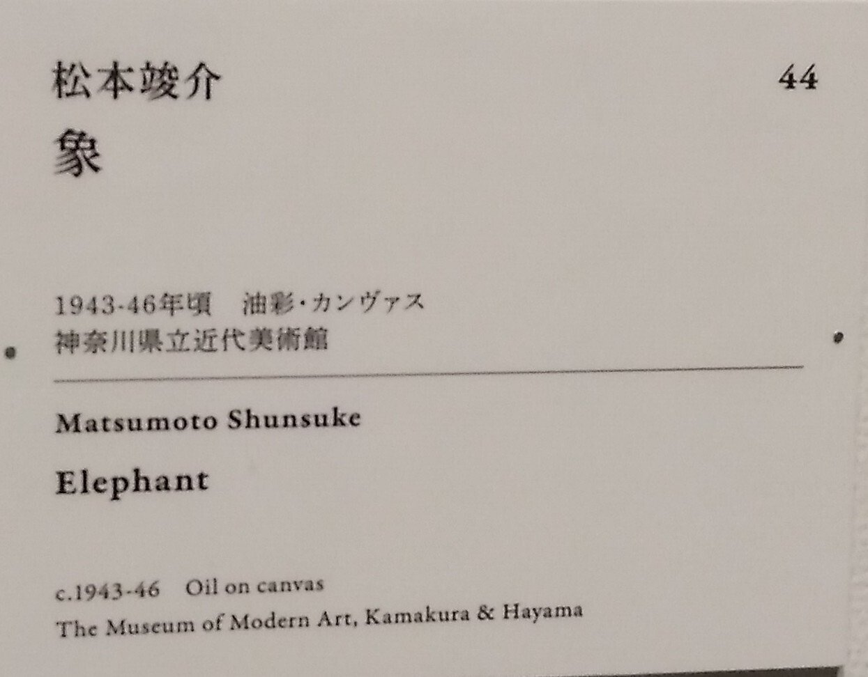 SOMPO美術館「モダンアートの街・新宿」展 松本竣介（1912～1948
