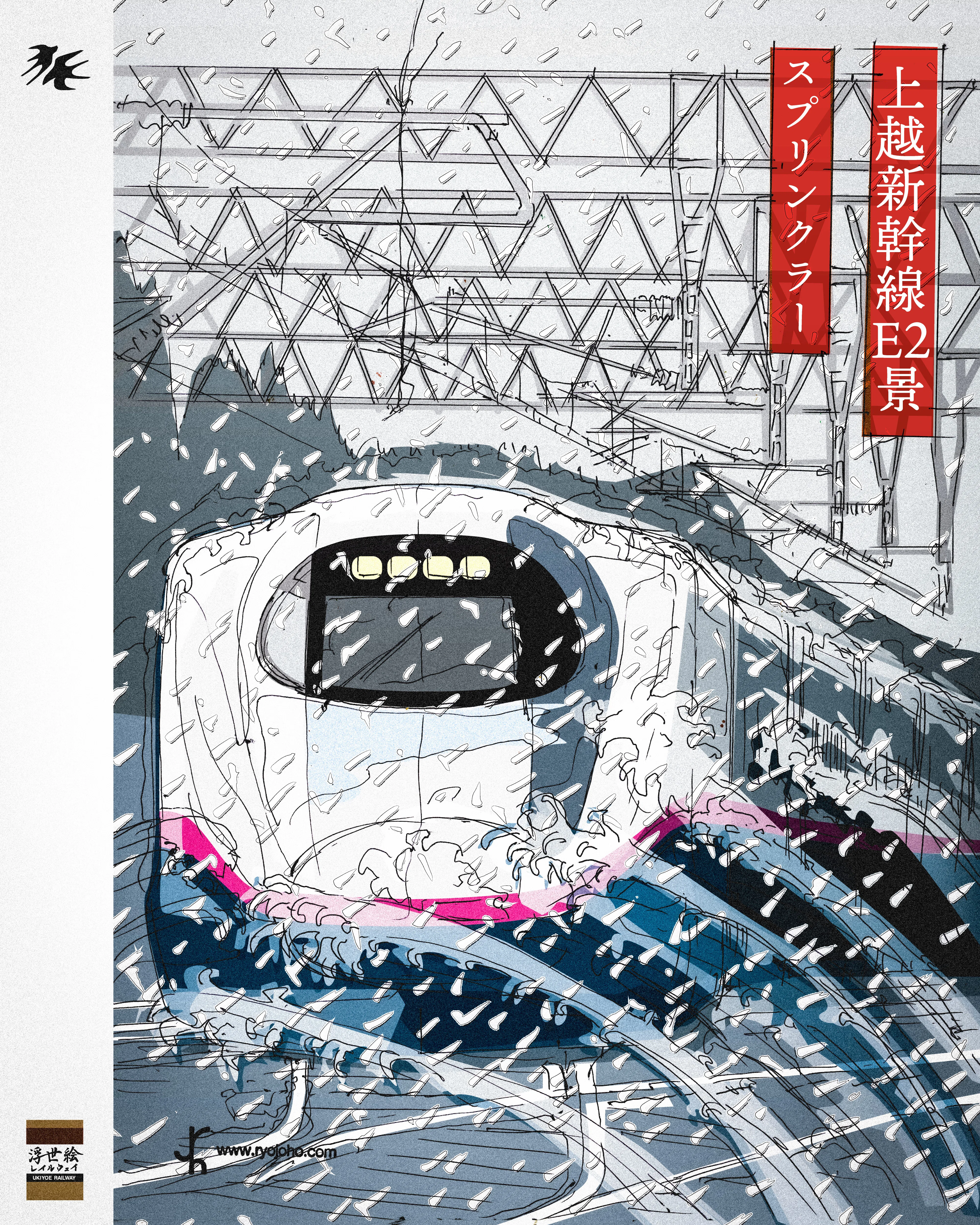 浮世絵レイルウェイ 上越新幹線E2景 スプリンクラー｜ryojoho