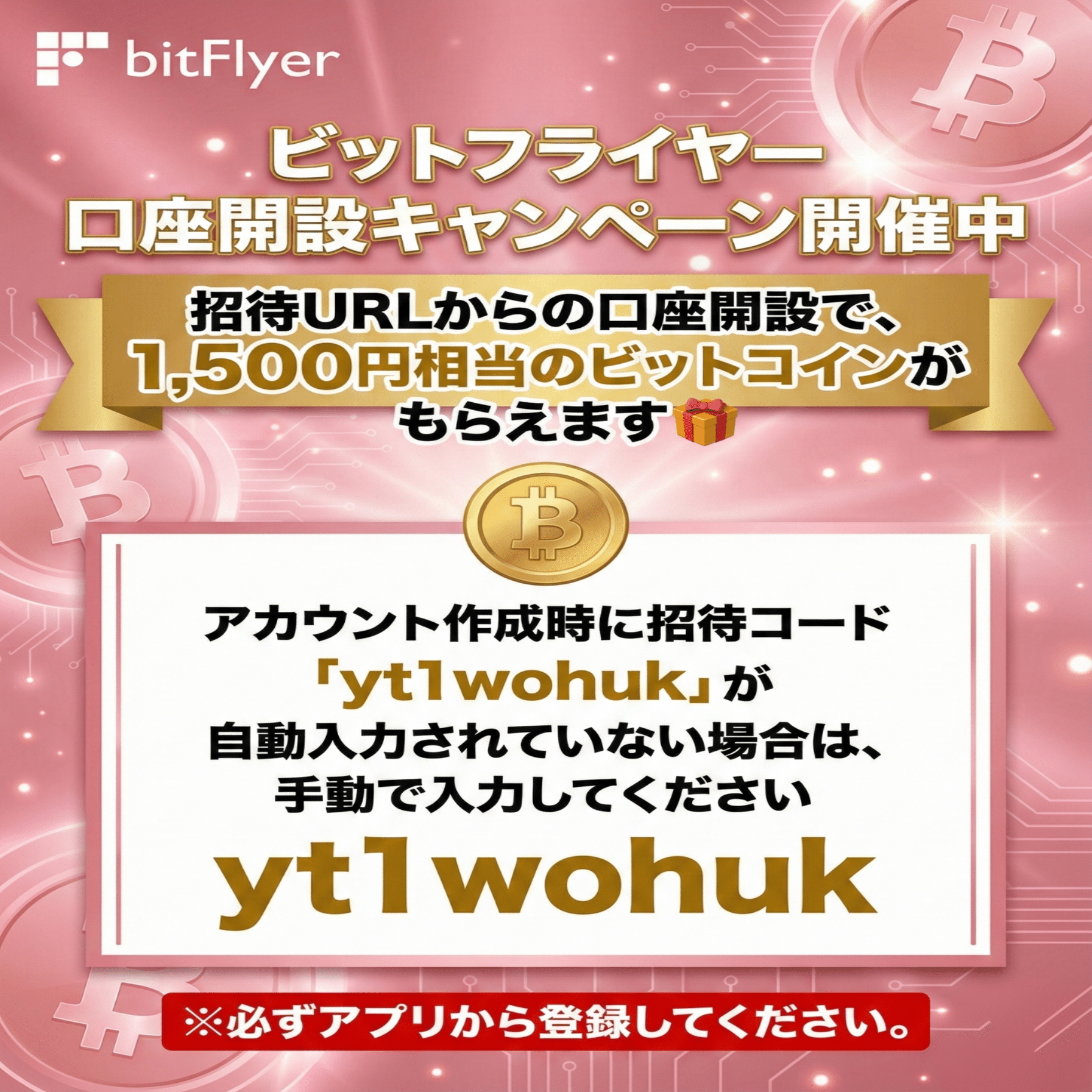 2026年最新版】ビットフライヤー招待キャンペーン完全ガイド｜1,500円分BTCが貰えます！｜note7007