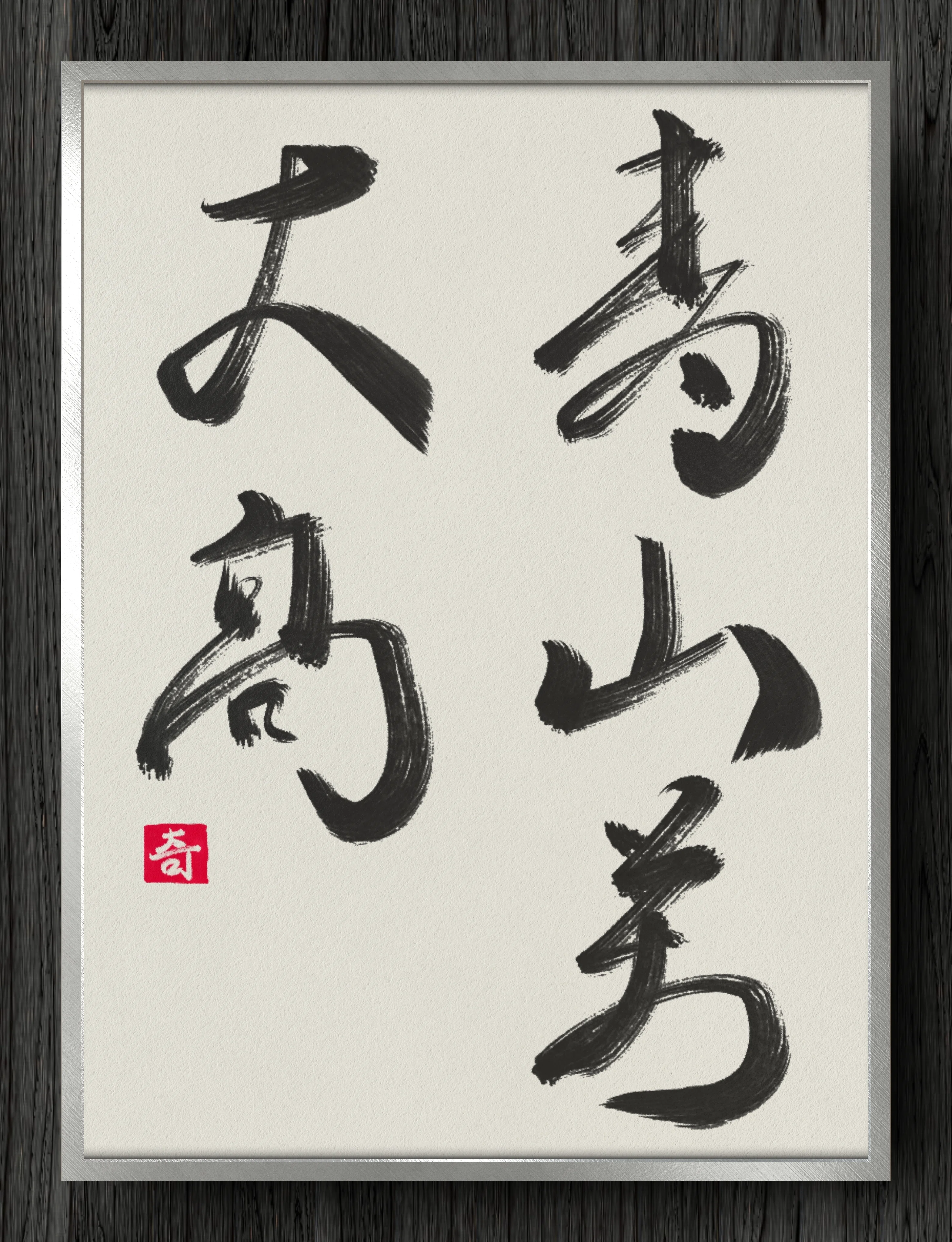 書道断片】寿山万丈高｜伊島 秀_Shu Ijima