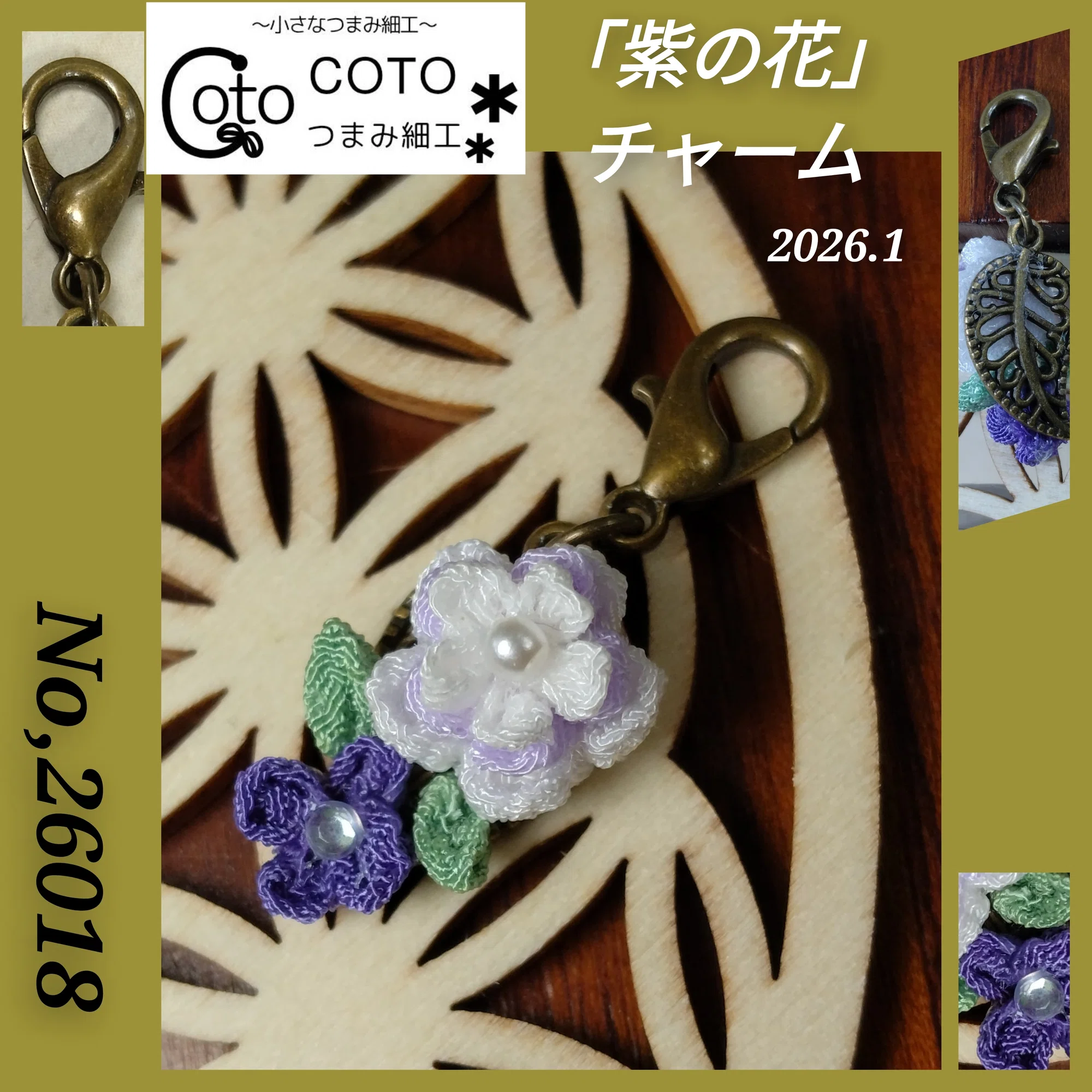 紫の花」チャーム｜COTO.203319