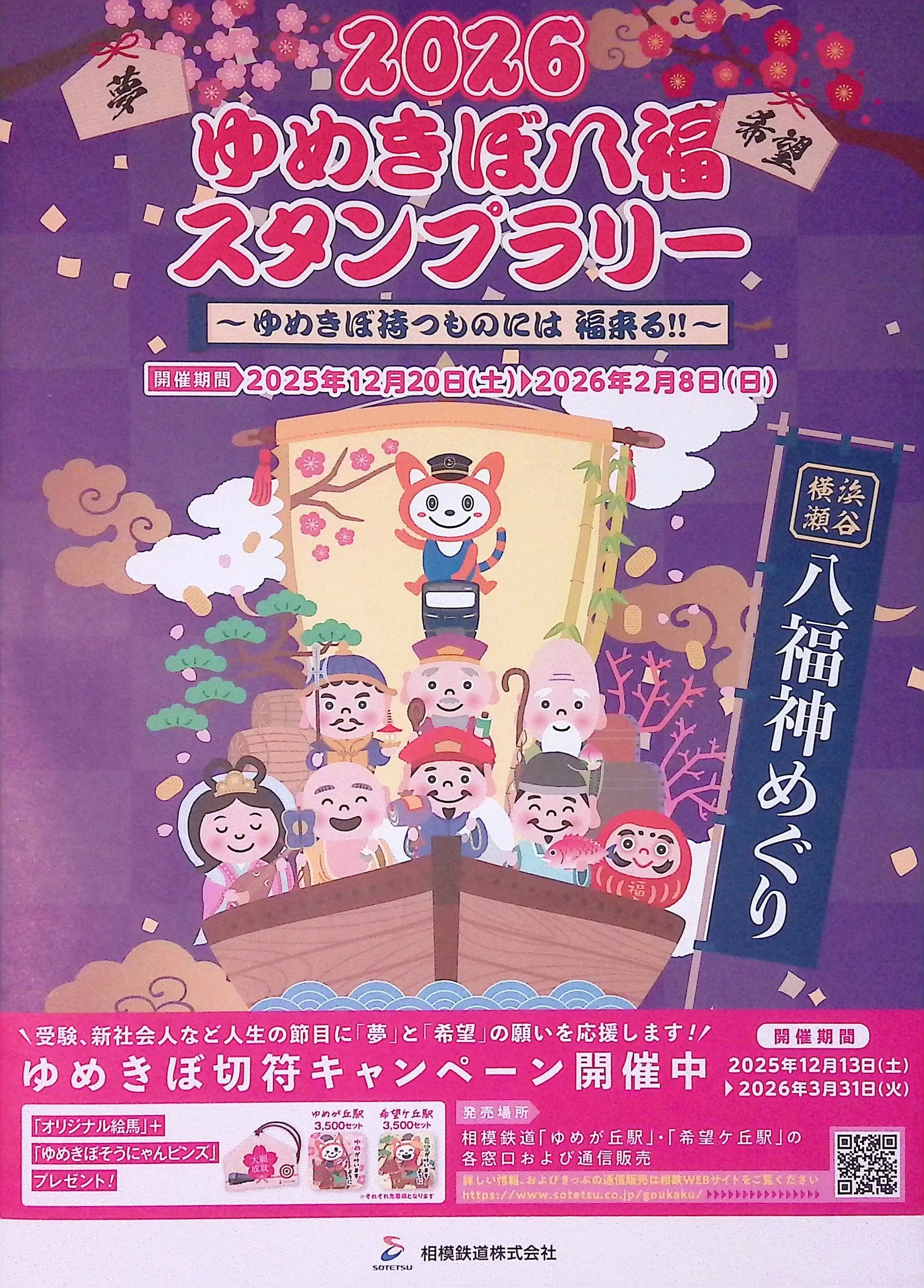 2026ゆめきぼ八福スタンプラリー（攻略編）｜Maka