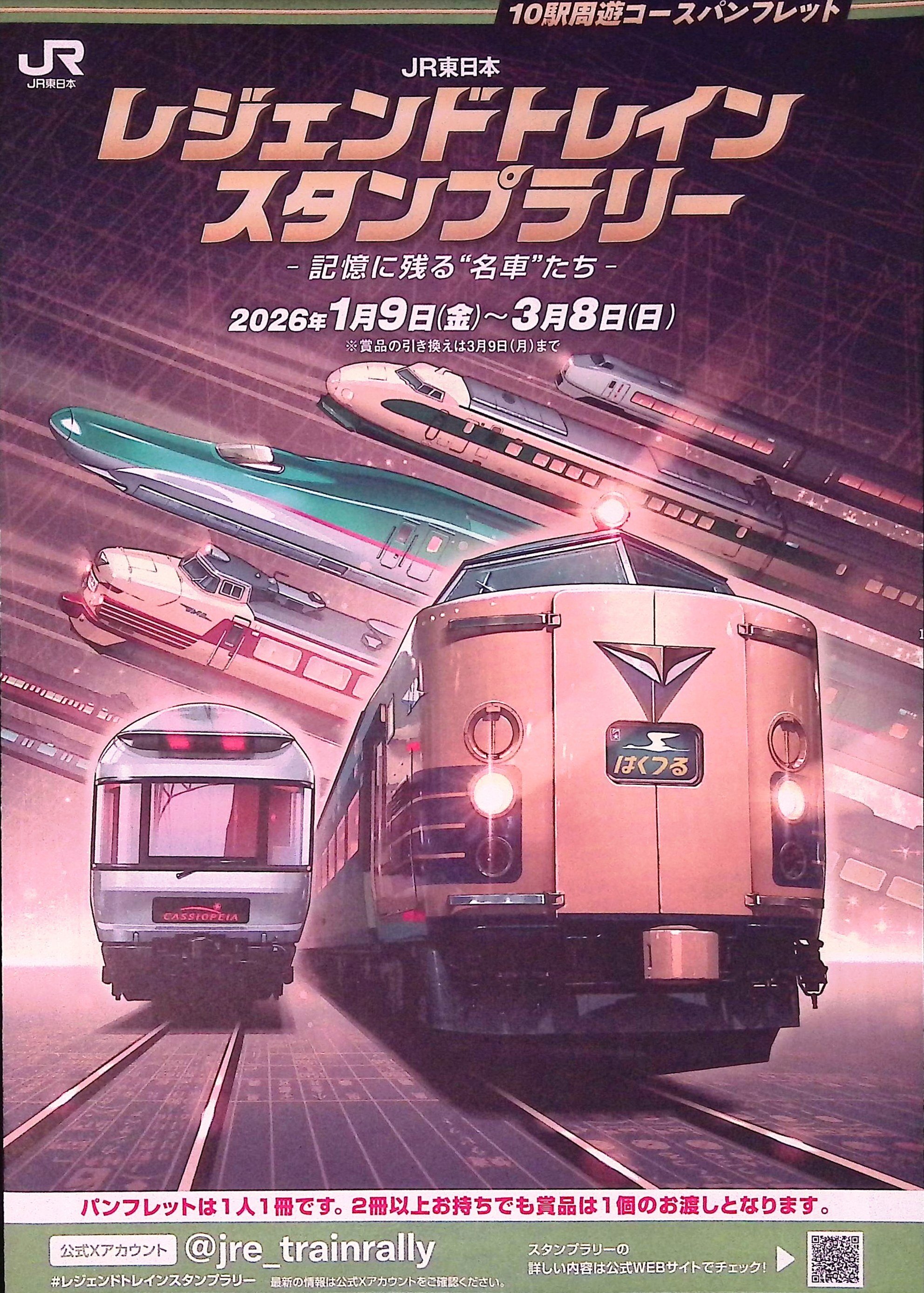 攻略編）JRレジェンドトレインスタンプラリー2026｜Maka