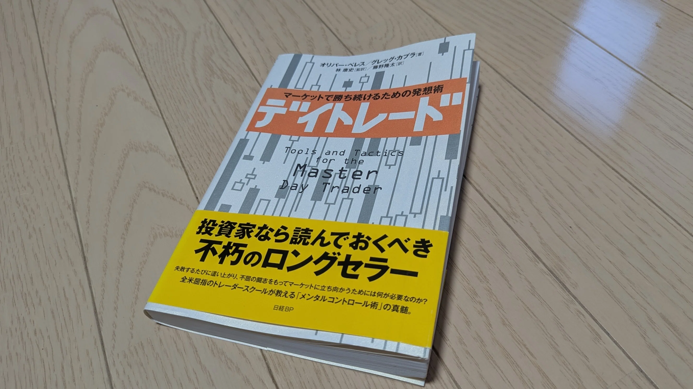 読書② デイトレード 著 : オリバー ベレス,グレッグ カプラ ｜lostwatch