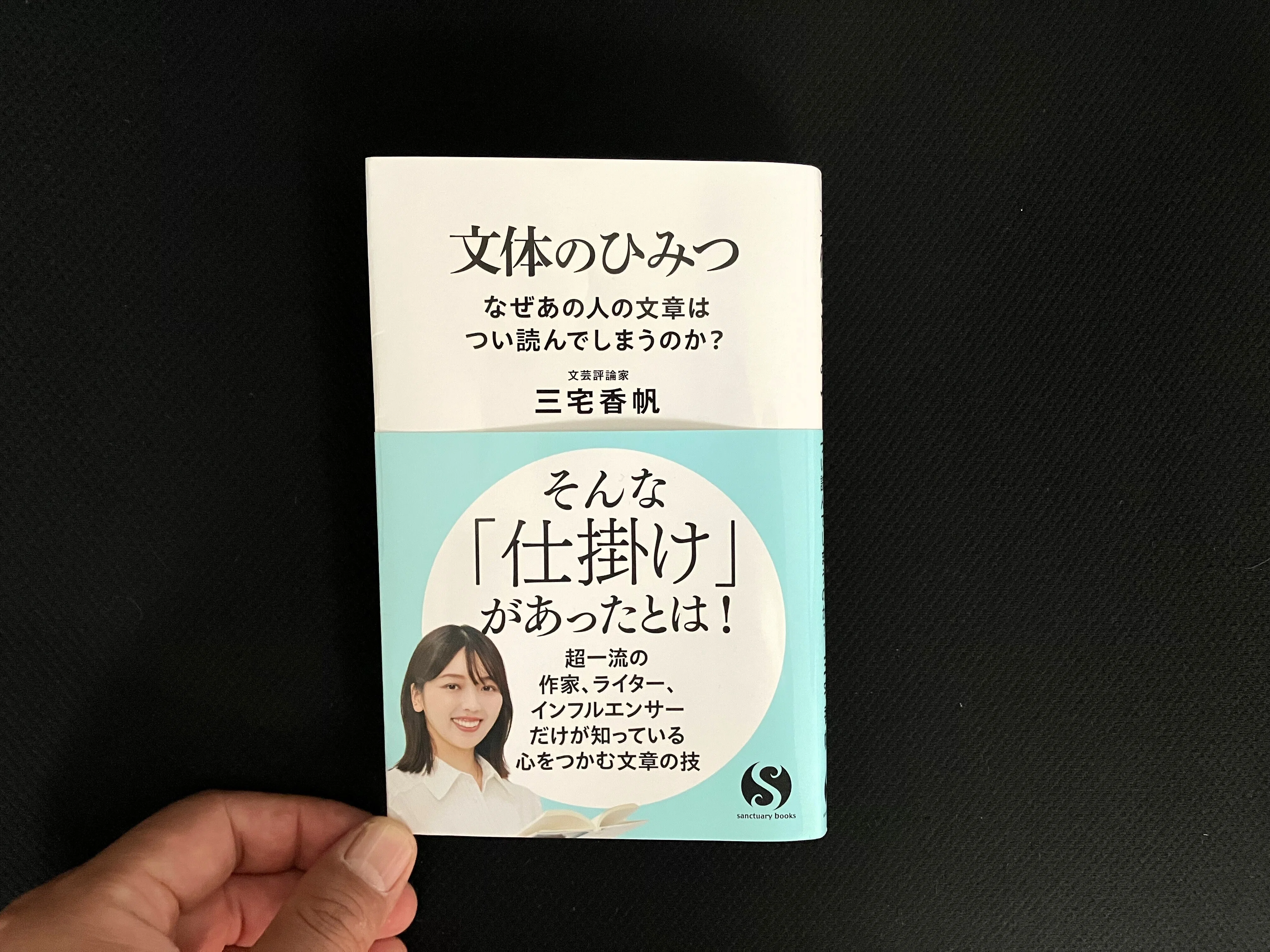 ライター必携の【スパイスボン】！三宅香帆さん『文体のひみつ なぜ