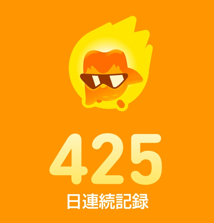 デュオリンゴ、430日目。｜海辺のほっこり〜ぬ