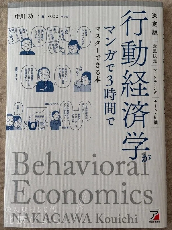 読書】行動経済学がマンガで3時間でマスターできる本｜北摂びより