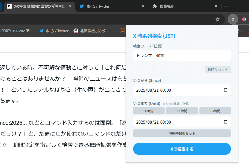 Xの検索期間の範囲設定が簡単にできるChrome機能拡張｜azk_azukisan