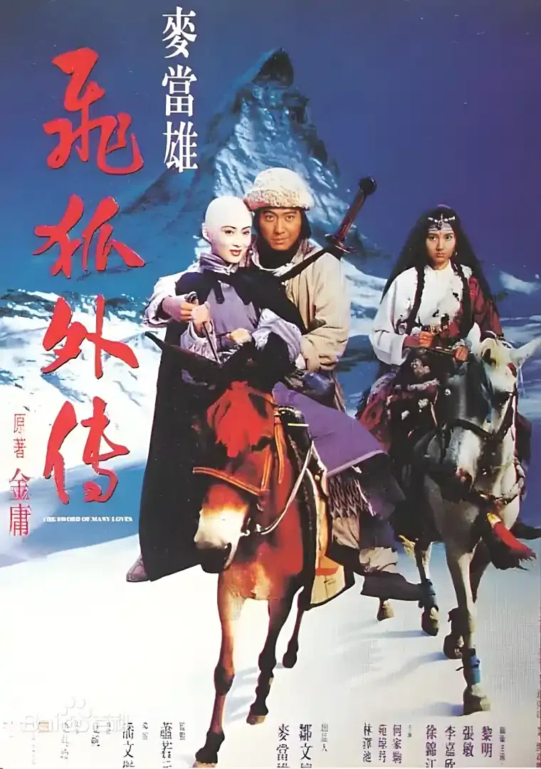 雪山飛狐』＆『飛狐外伝』映像化作品｜武侠庵