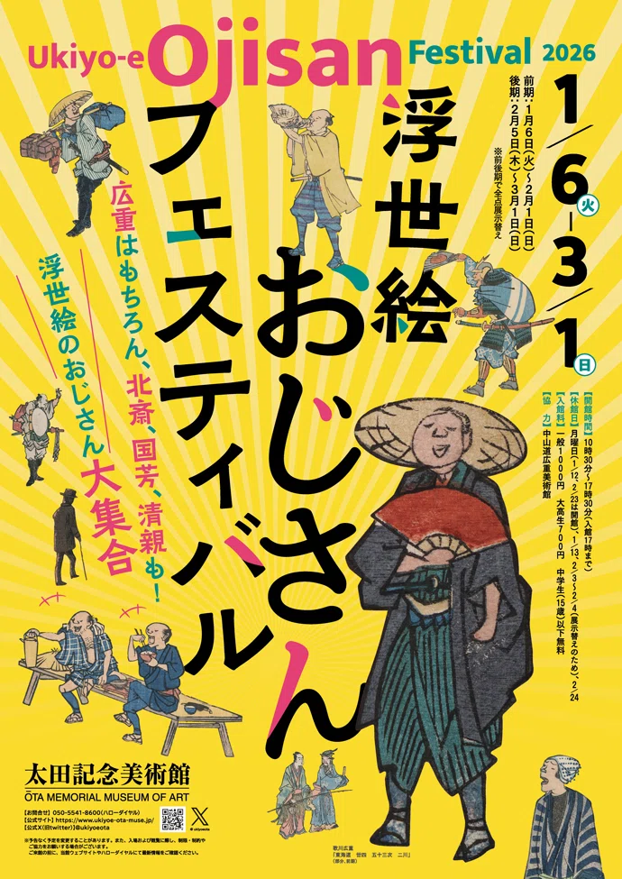 オンライン展覧会】浮世絵おじさんフェスティバル｜太田記念美術館