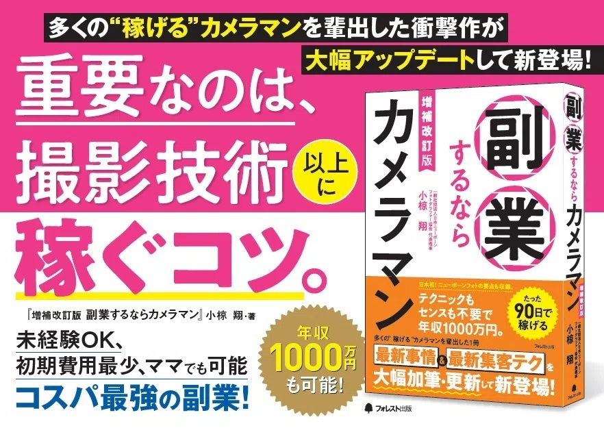 総額90万円以上　カメラマン引退セット　全て稼働品 副業】副業カメラマンの収入事例5選｜フォレスト出版
