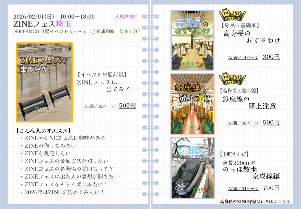 ZINEフェス埼玉】出展のお知らせ｜いろはにわらび@高身長のZINE作家