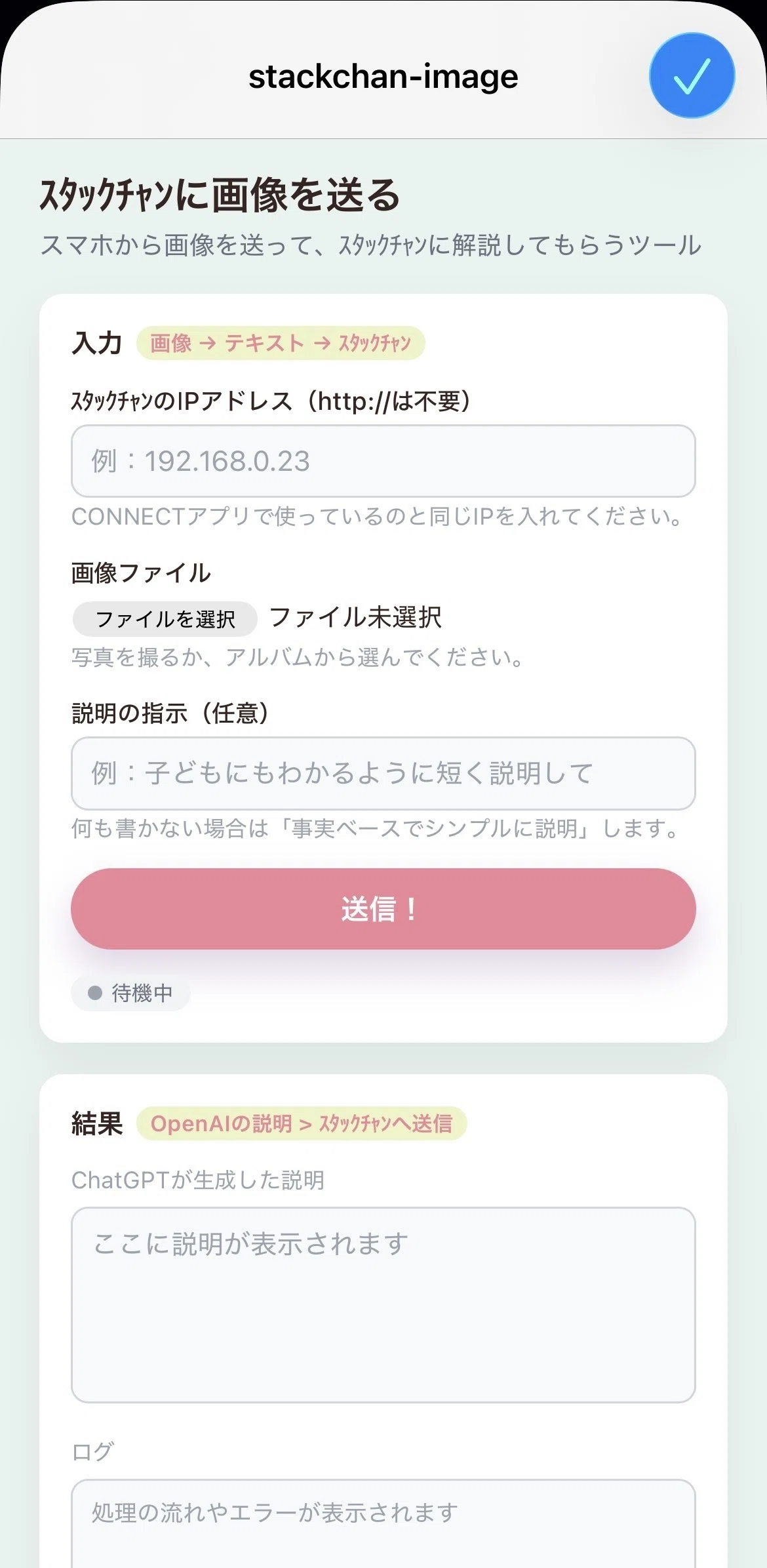 ｽﾀｯｸﾁｬﾝと画像でおしゃべり！ChatGPTでつくるwebアプリ【コードあり