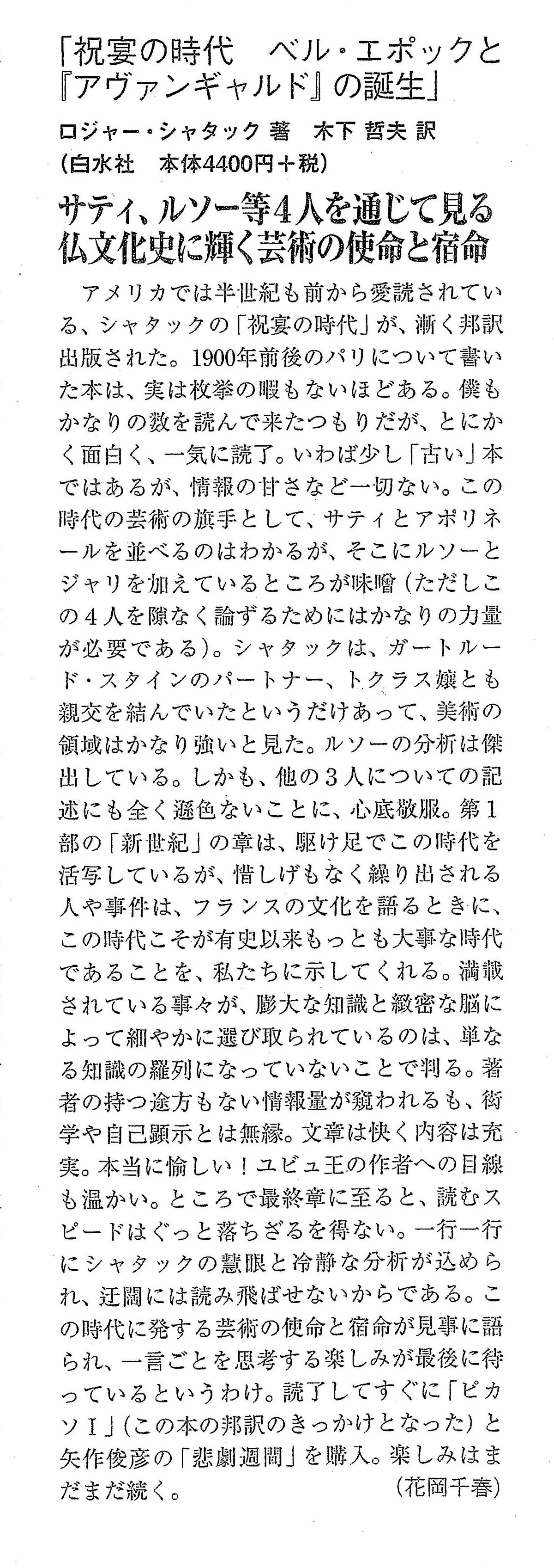 書評・『祝宴の時代』ロジャー・シャタック｜木下哲夫