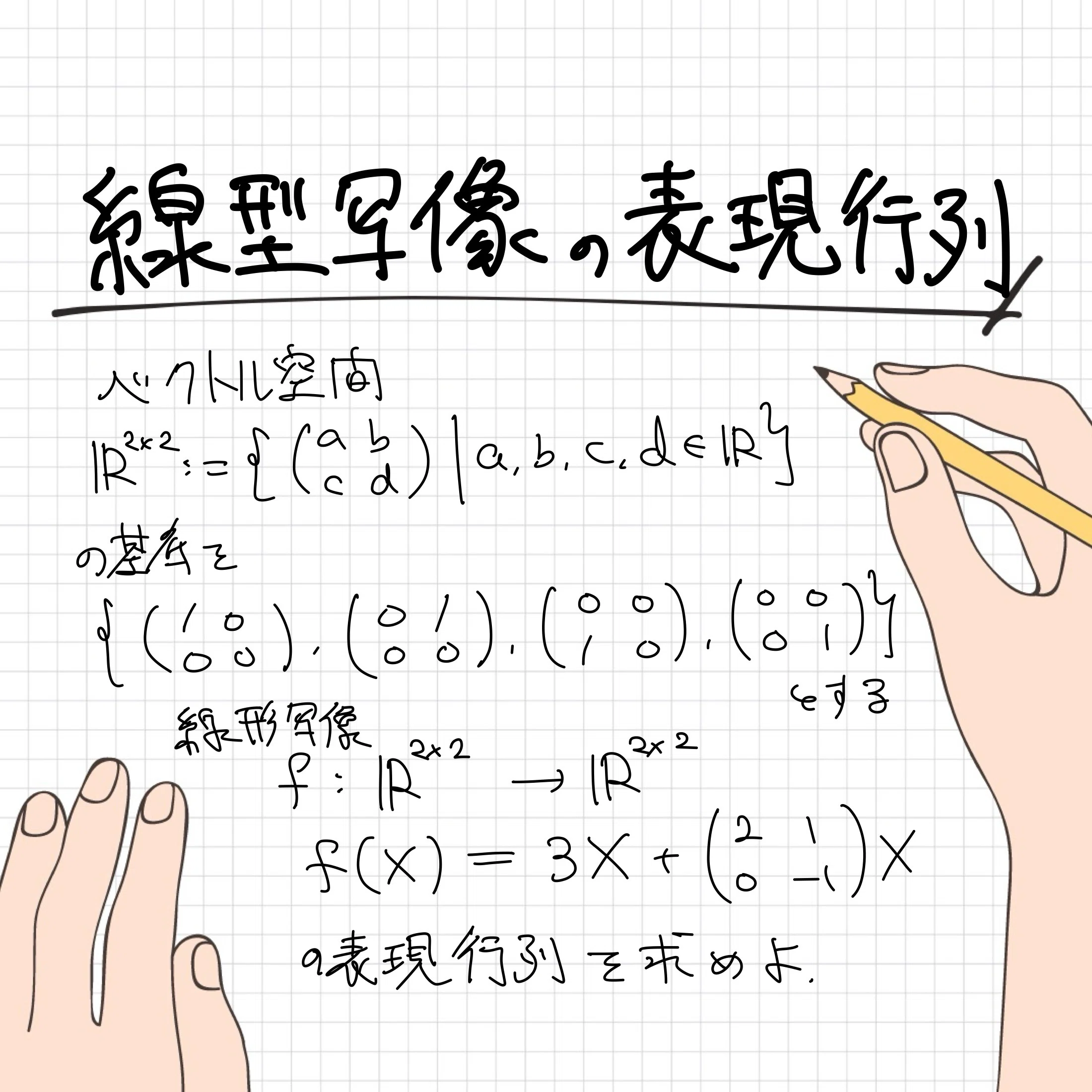 線型変換の表現行列を求める問題【わんみん数学メモ】｜わんみん