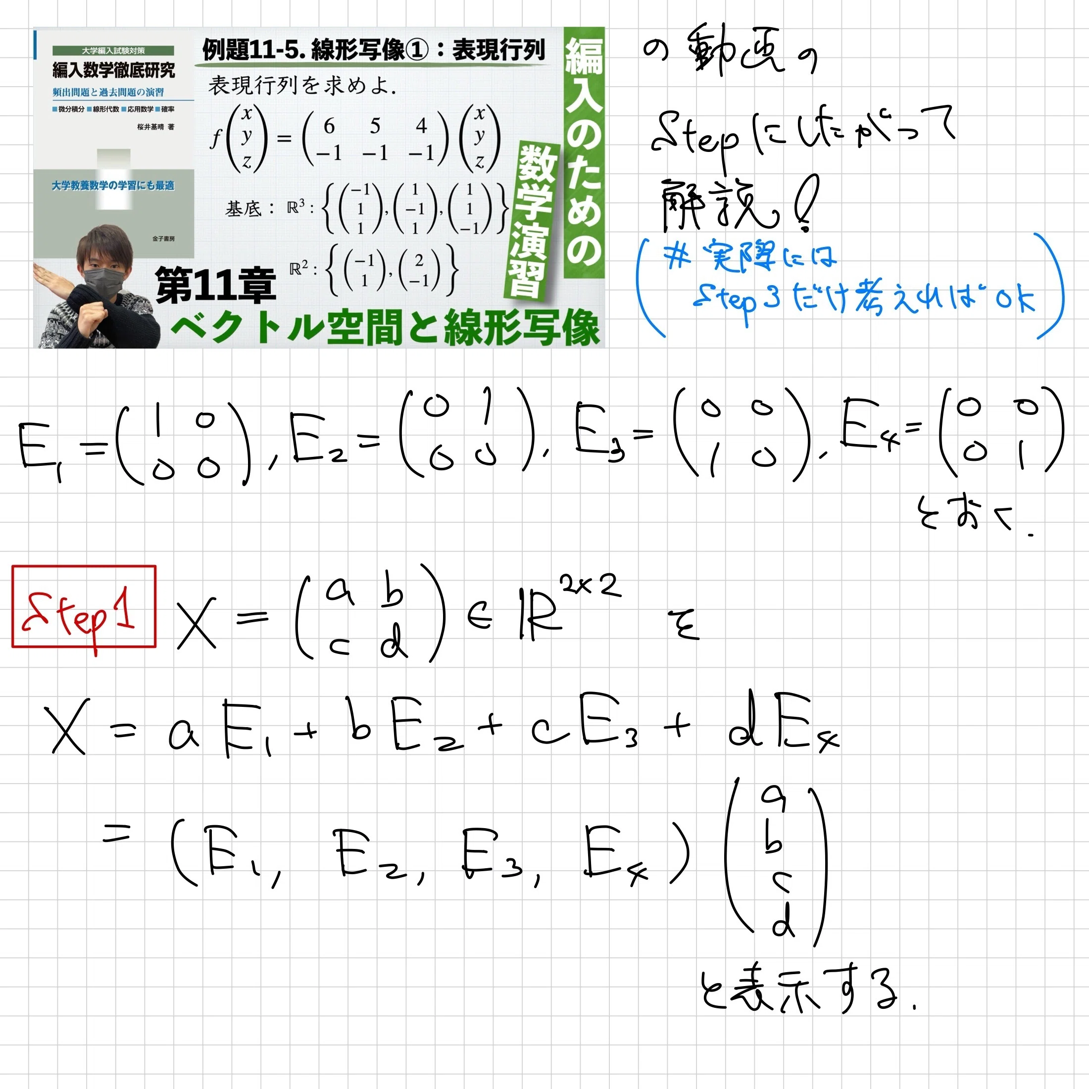 思考回路を磨く代数・幾何問題集　SEG出版 ベクトル　空間座標　行列 1次変換 線型変換の表現行列を求める問題【わんみん数学メモ】｜わんみん