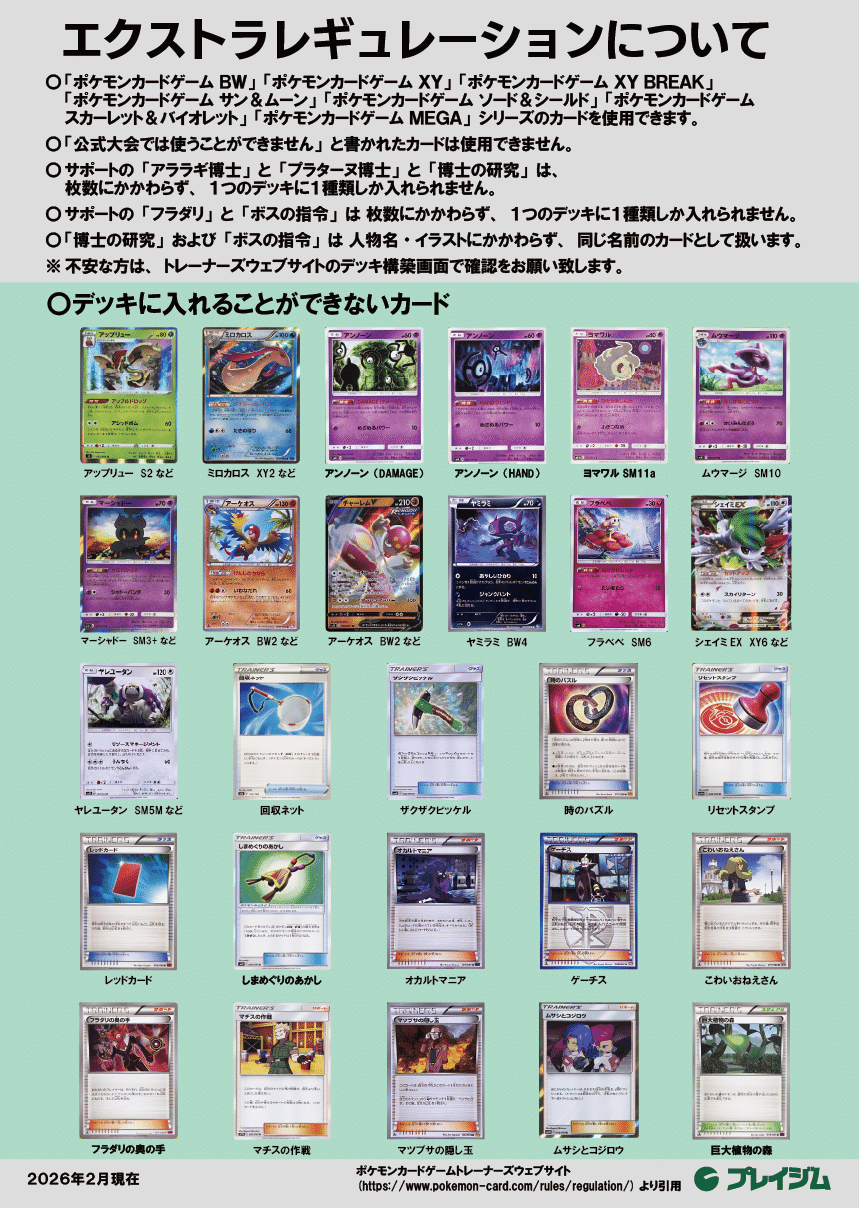 エクストラレギュレーションについて（2026/01更新）｜プレイジムTOKYO