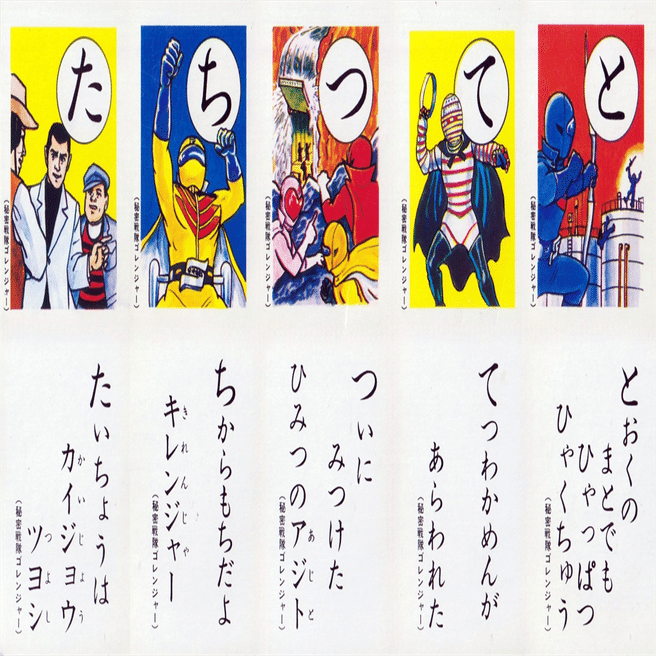 秘密戦隊ゴレンジャー　かるた 今年、家族で「かるた」はやりました？｜メニホビ