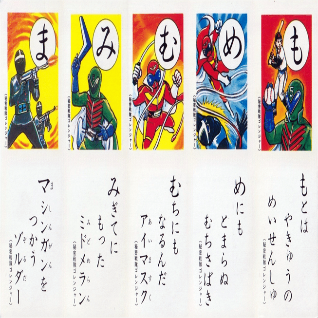 秘密戦隊ゴレンジャー かるた 秘密戦隊ゴレンジャー カルタ 昭和レトロ